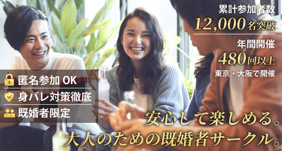 名古屋など中部エリアの既婚者サークル、飲み会、合コンイベント