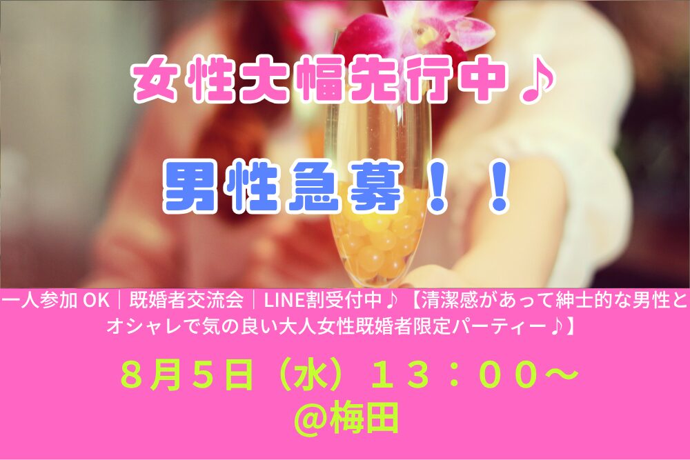 【8/5( 水 )13:00 梅田】一人参加 OK｜既婚者交流会｜LINE割受付中♪【清潔感があって紳士的な男性とオシャレで気の良い大人女性既婚者限定パーティー♪＠梅田】