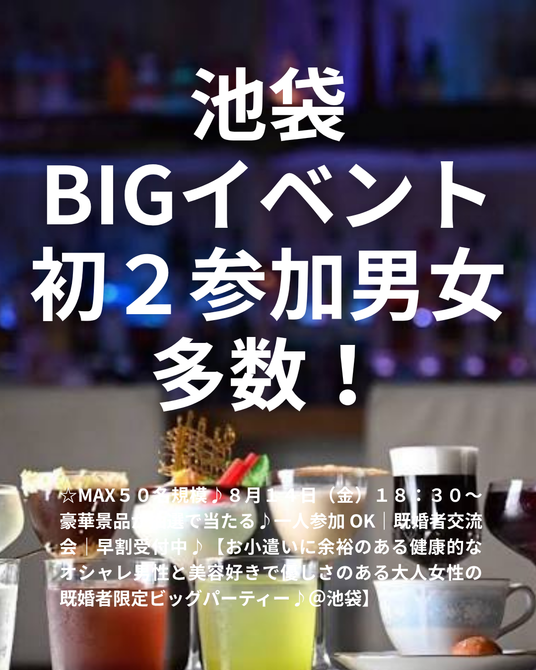 ☆MAX５０名規模♪８月１４日（金）１８：３０～ 豪華景品が抽選で当たる♪一人参加 OK｜既婚者交流会｜早割受付中♪【お小遣いに余裕のある健康的なオシャレ男性と美容好きで優しさのある大人女性の既婚者限定ビッグパーティー♪＠池袋】