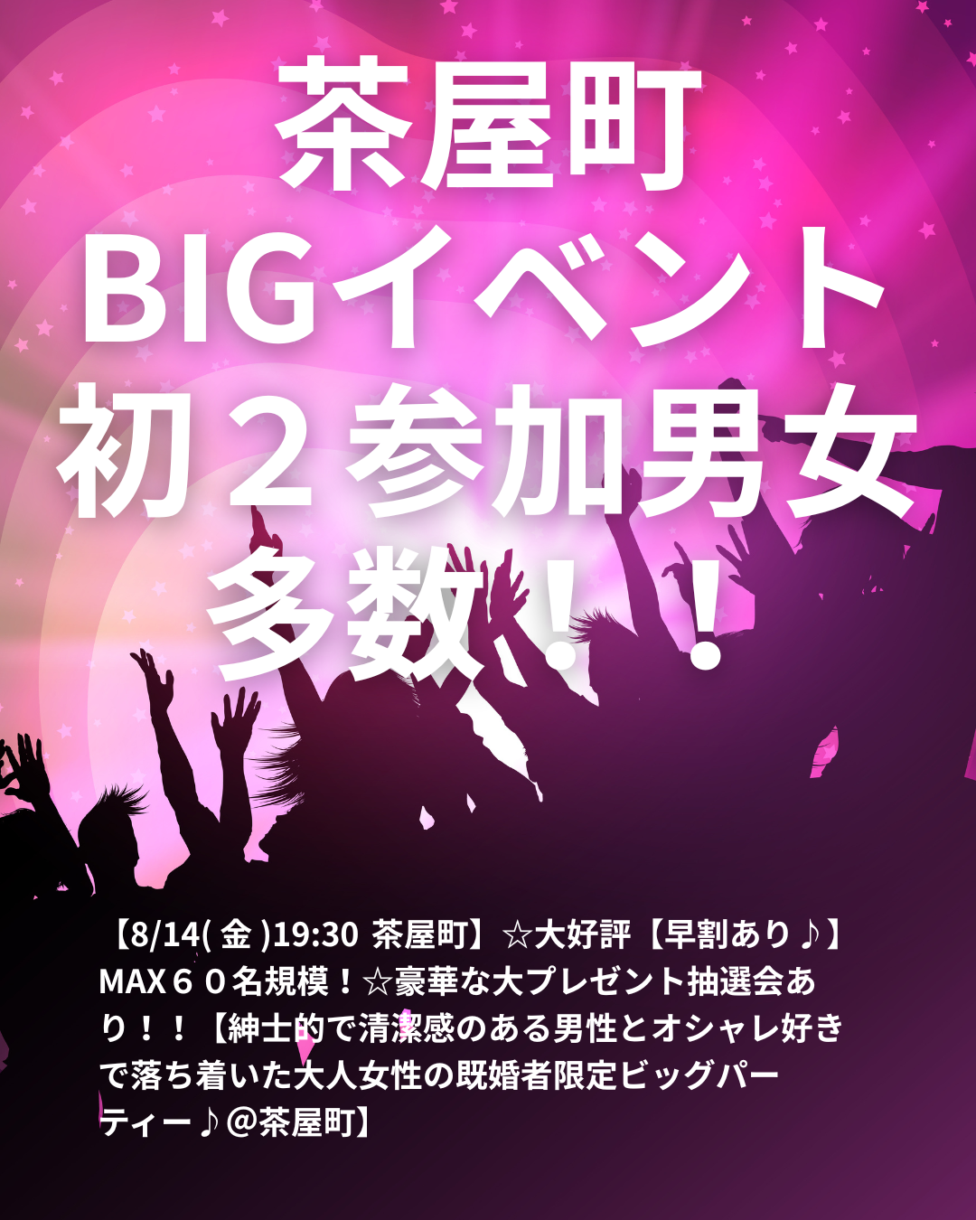 【8/14( 金 )19:30 茶屋町】☆大好評【早割あり♪】MAX６０名規模！☆豪華な大プレゼント抽選会あり！！【紳士的で清潔感のある男性とオシャレ好きで落ち着いた大人女性の既婚者限定ビッグパーティー♪＠茶屋町】