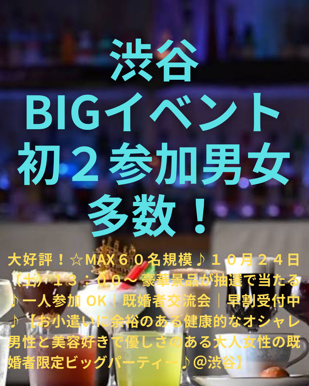 大好評！☆MAX６０名規模♪１０月２４日（土）１３：００～ 豪華景品が抽選で当たる♪一人参加 OK｜既婚者交流会｜早割受付中♪【お小遣いに余裕のある健康的なオシャレ男性と美容好きで優しさのある大人女性の既婚者限定ビッグパーティー♪＠渋谷】