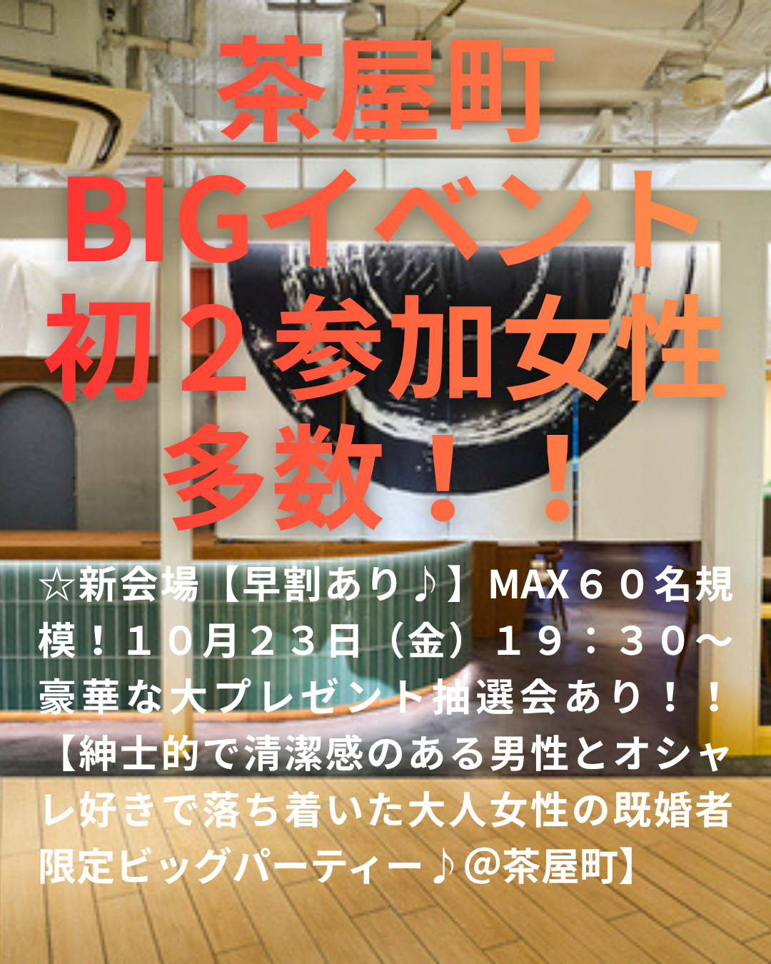 ☆新会場【早割あり♪】MAX６０名規模！１０月２３日（金）１９：３０～ 豪華な大プレゼント抽選会あり！！【紳士的で清潔感のある男性とオシャレ好きで落ち着いた大人女性の既婚者限定ビッグパーティー♪＠茶屋町】