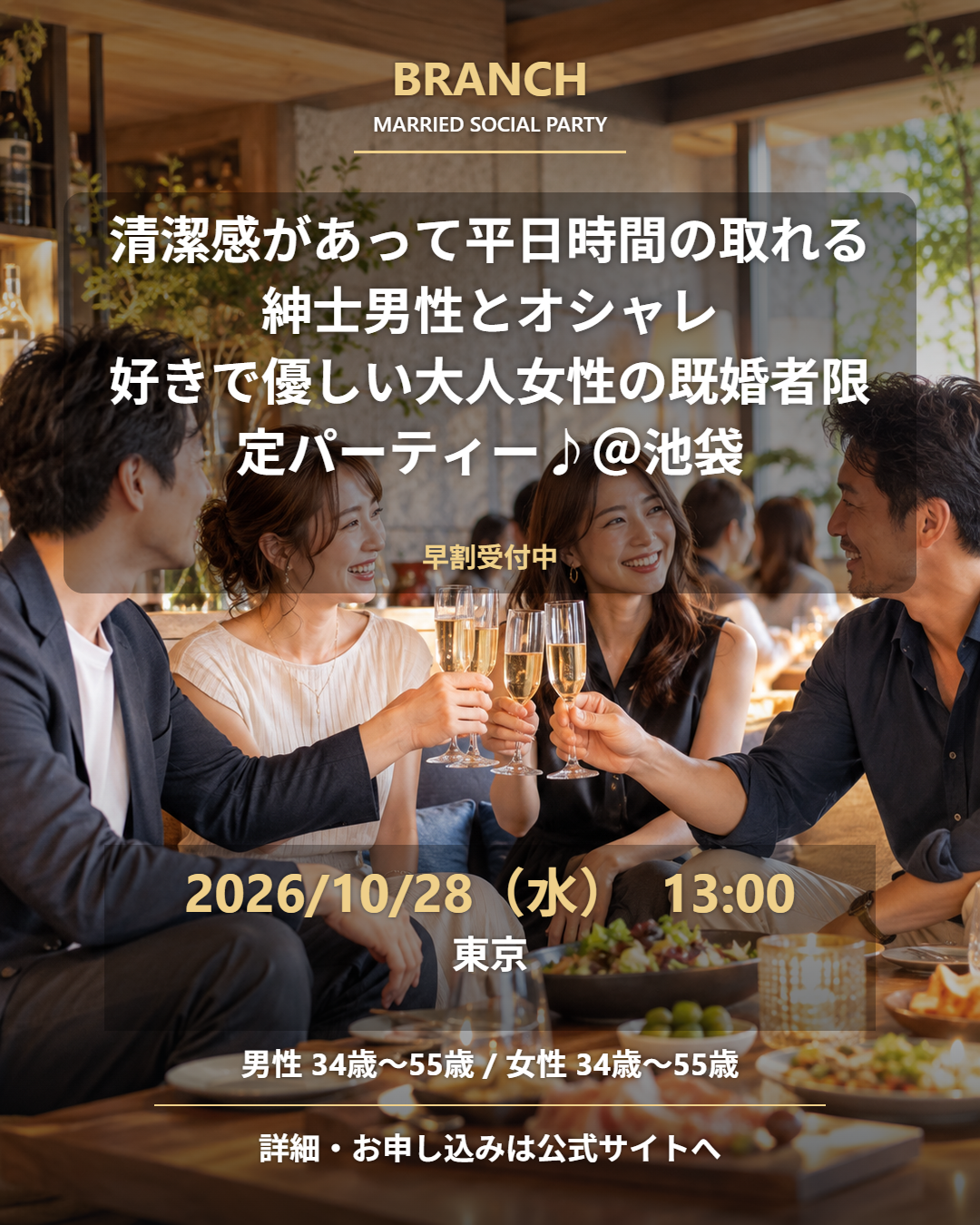 【10/28( 水 )13:00 池袋】一人参加 OK｜既婚者交流会｜早割受付中♪【清潔感があって平日時間の取れる紳士男性とオシャレ好きで優しい大人女性の既婚者限定パーティー♪＠池袋】