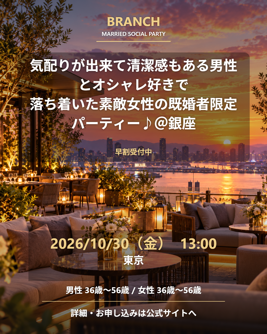 【10/30( 金 )13:00 銀座】一人参加 OK｜既婚者交流会｜早割受付中♪【気配りが出来て清潔感もある男性とオシャレ好きで落ち着いた素敵女性の既婚者限定パーティー♪＠銀座】