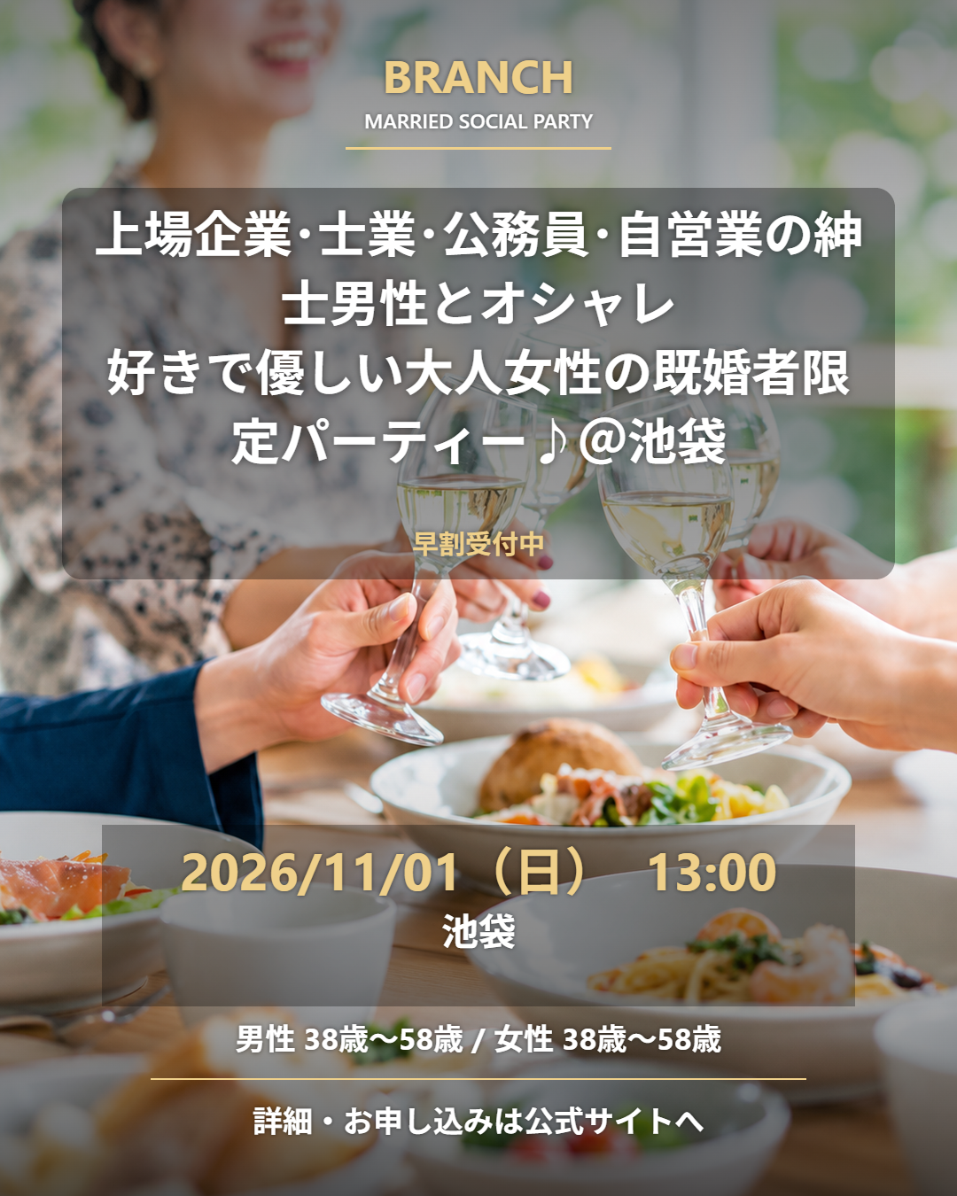【11/1( 日 )13:00 池袋】一人参加 OK｜既婚者交流会｜早割受付中♪【上場企業･士業･公務員･自営業の紳士男性とオシャレ好きで優しい大人女性の既婚者限定パーティー♪＠池袋】