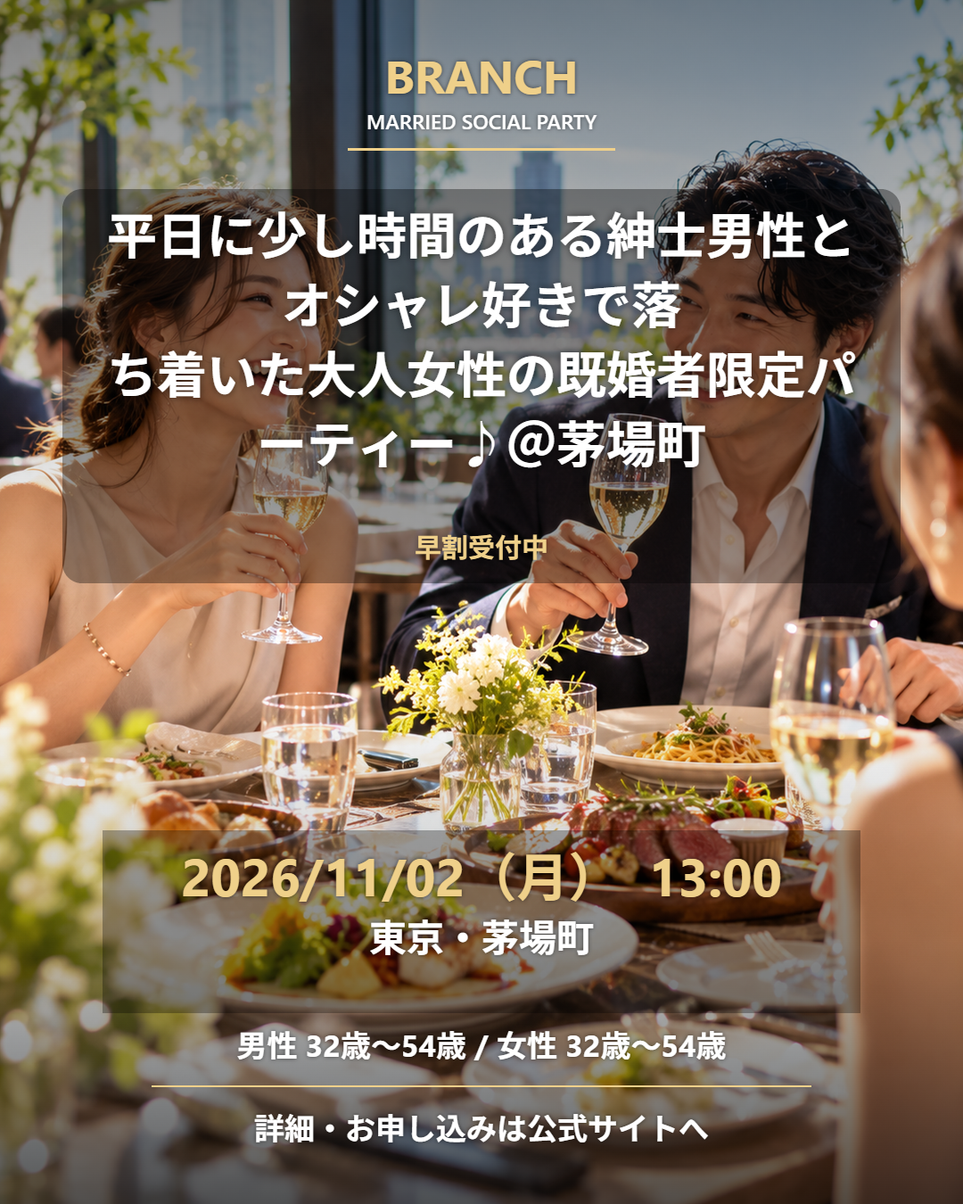 【11/2( 月 )13:00 茅場町】一人参加 OK｜既婚者交流会｜早割受付中♪【平日に少し時間のある紳士男性とオシャレ好きで落ち着いた大人女性の既婚者限定パーティー♪＠茅場町】