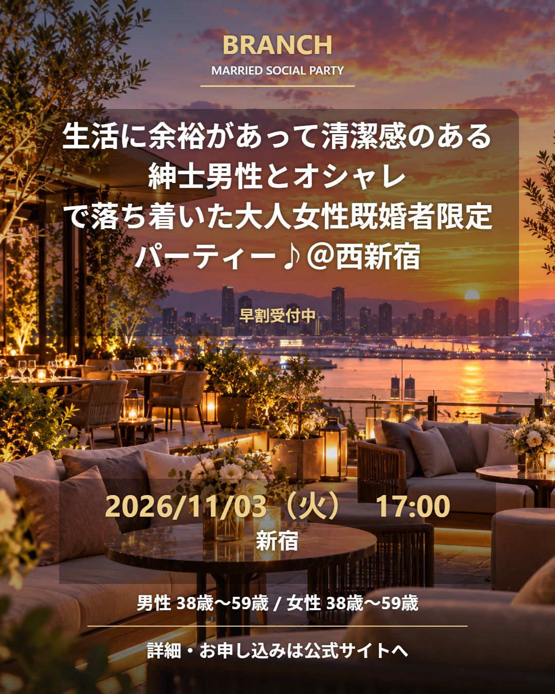 【11/3( 火･祝 )17:00 西新宿】一人参加 OK｜既婚者交流会｜早割受付中♪【生活に余裕があって清潔感のある紳士男性とオシャレで落ち着いた大人女性既婚者限定パーティー♪＠西新宿】