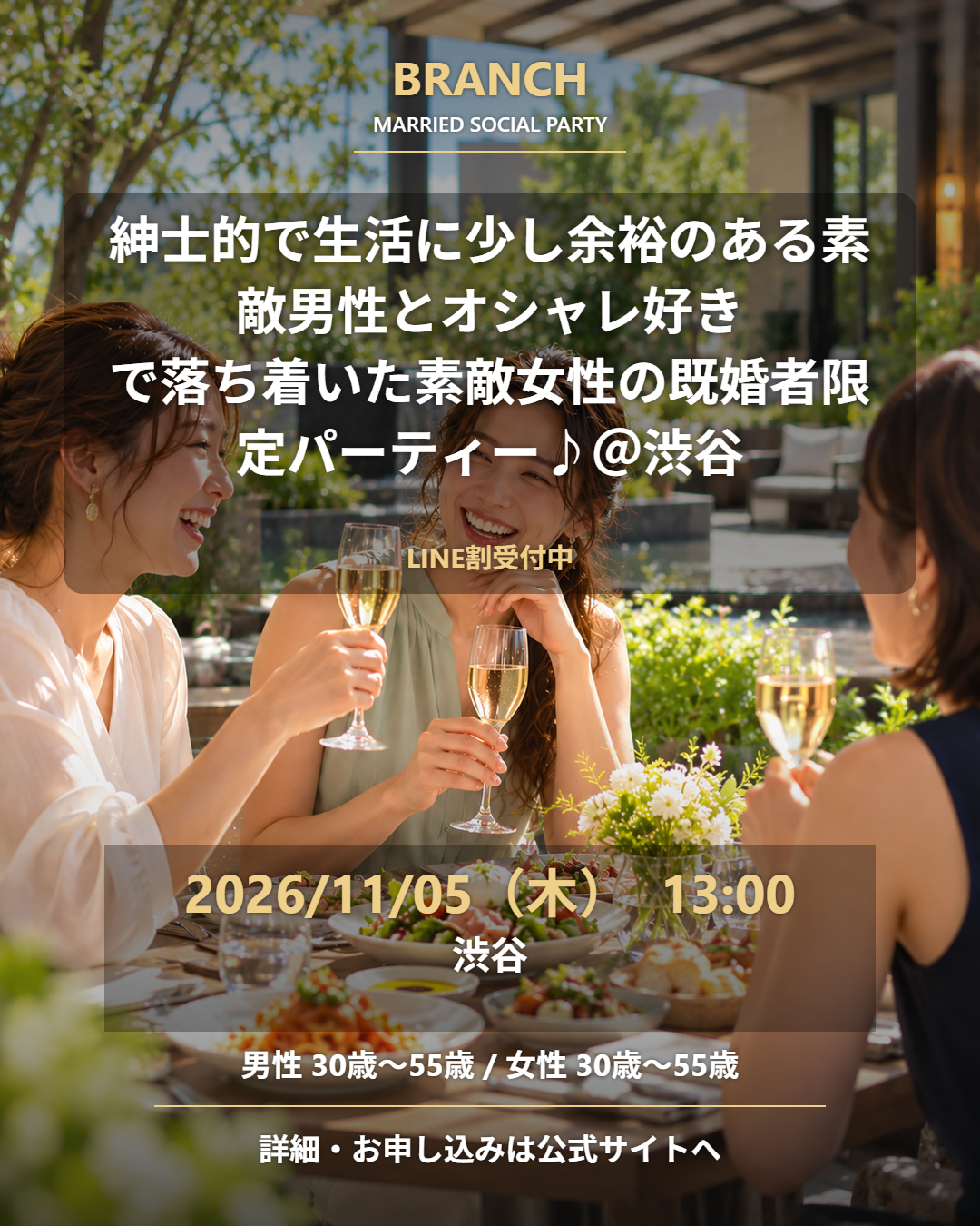 【11/5( 木 )13:00 渋谷】一人参加 OK|既婚者交流会|LINE割受付中♪【紳士的で生活に少し余裕のある素敵男性とオシャレ好きで落ち着いた素敵女性の既婚者限定パーティー♪@渋谷】