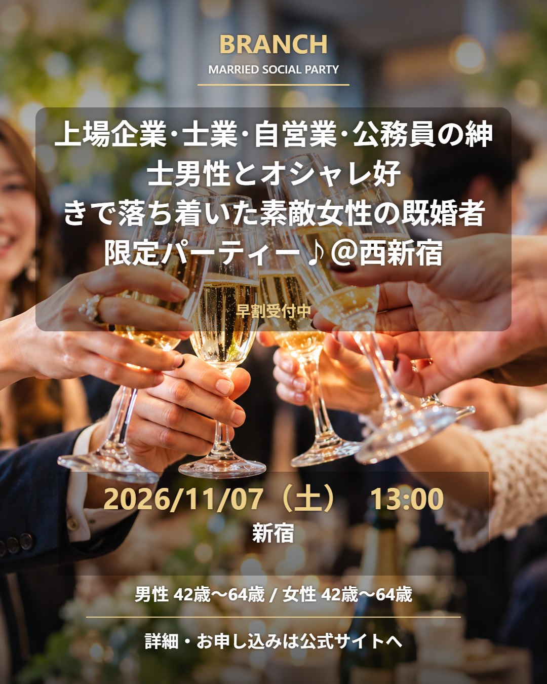 【11/7( 土 )13:00 西新宿】一人参加 OK｜既婚者交流会｜早割受付中♪【上場企業･士業･自営業･公務員の紳士男性とオシャレ好きで落ち着いた素敵女性の既婚者限定パーティー♪＠西新宿】
