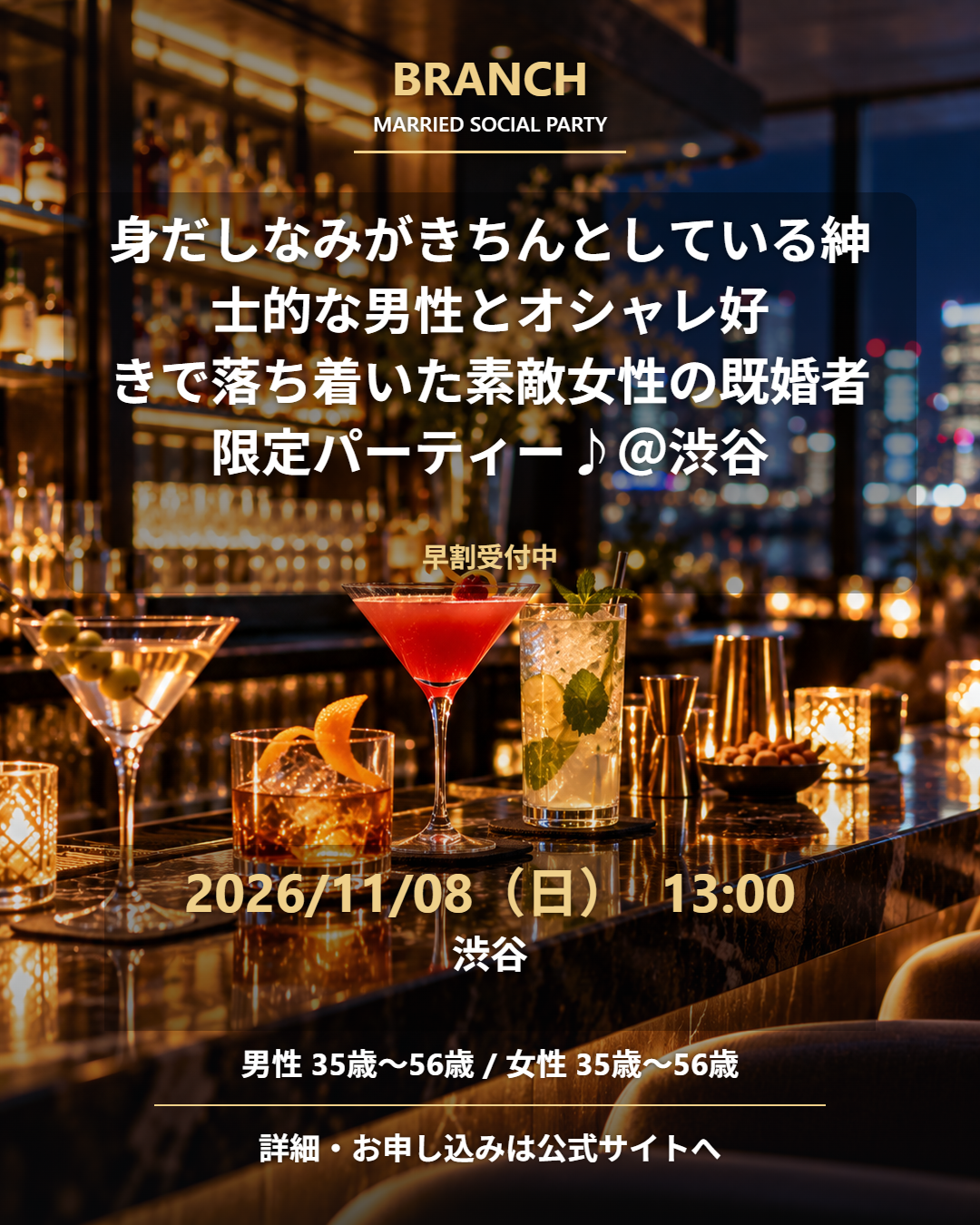 【11/8( 日 )13:00 渋谷】一人参加 OK｜既婚者交流会｜早割受付中♪【身だしなみがきちんとしている紳士的な男性とオシャレ好きで落ち着いた素敵女性の既婚者限定パーティー♪＠渋谷】