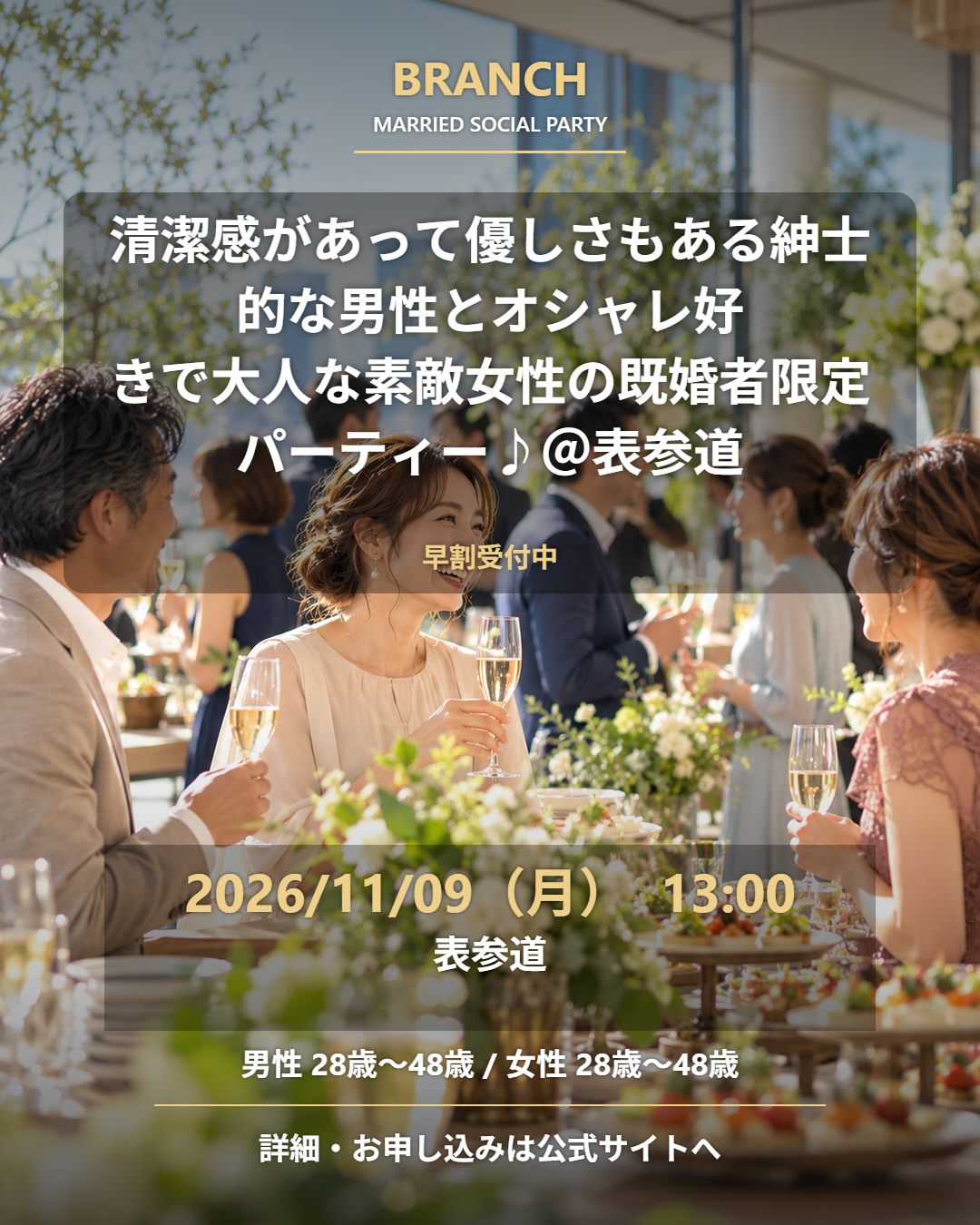 【11/9( 月 )13:00 表参道】一人参加 OK｜既婚者交流会｜早割受付中♪【清潔感があって優しさもある紳士的な男性とオシャレ好きで大人な素敵女性の既婚者限定パーティー♪＠表参道】