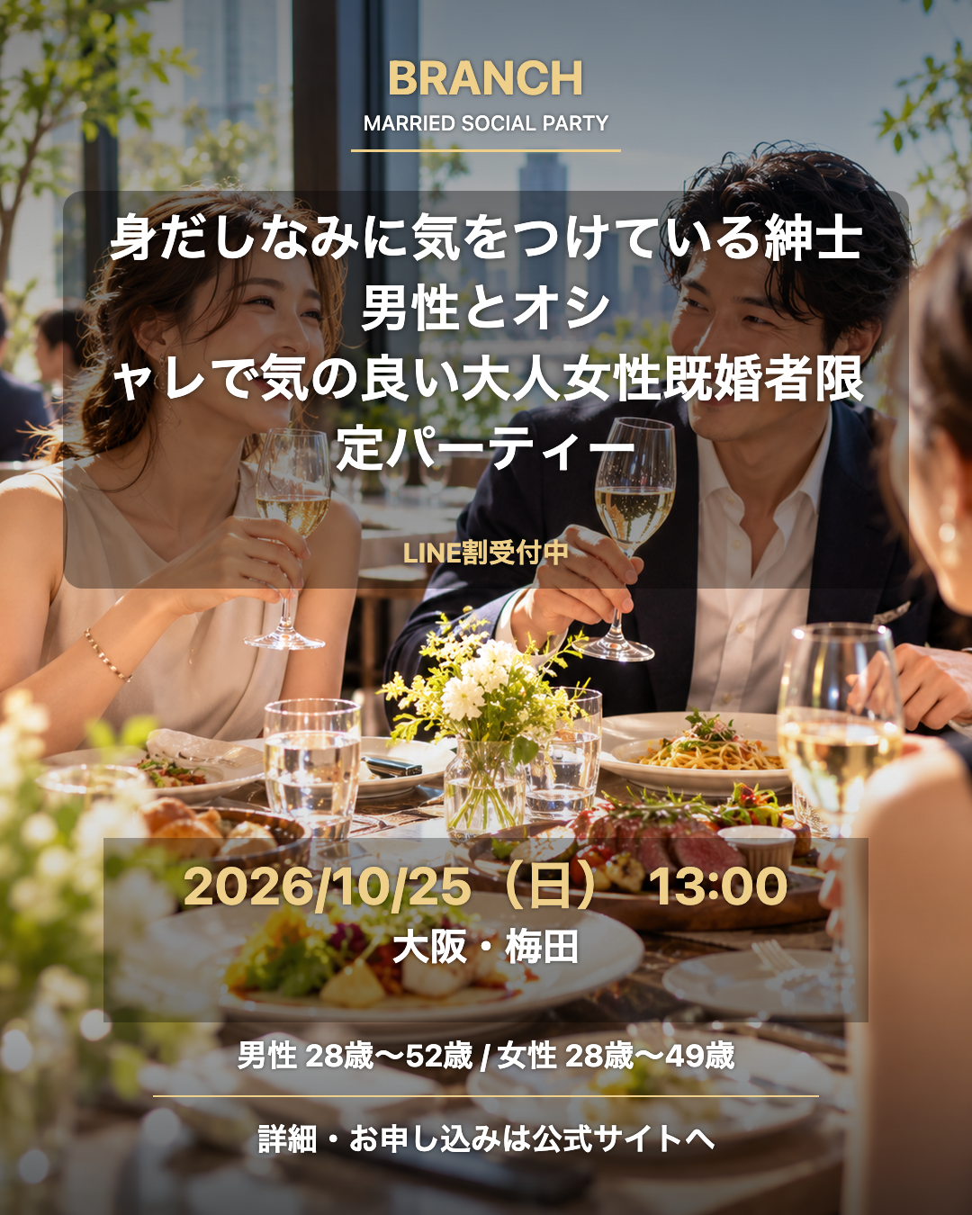 【10/25( 日 )13:00 梅田】一人参加 OK｜既婚者交流会｜LINE割受付中♪【身だしなみに気をつけている紳士男性とオシャレで気の良い大人女性既婚者限定パーティー♪＠梅田】