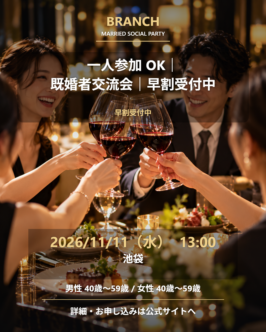 【11/11( 水 )13:00 池袋】一人参加 OK｜既婚者交流会｜早割受付中♪【お小遣いに余裕のある紳士男性と美味鶏料理を楽しみたいオシャレ女性の既婚者限定パーティ♪＠池袋】