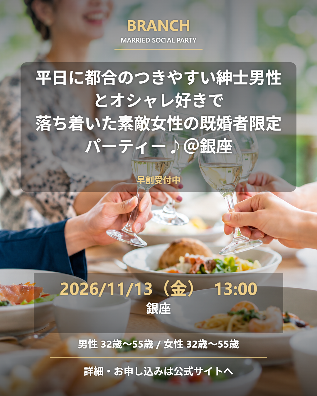 【11/13( 金 )13:00 銀座】一人参加 OK｜既婚者交流会｜早割受付中♪【平日に都合のつきやすい紳士男性とオシャレ好きで落ち着いた素敵女性の既婚者限定パーティー♪＠銀座】