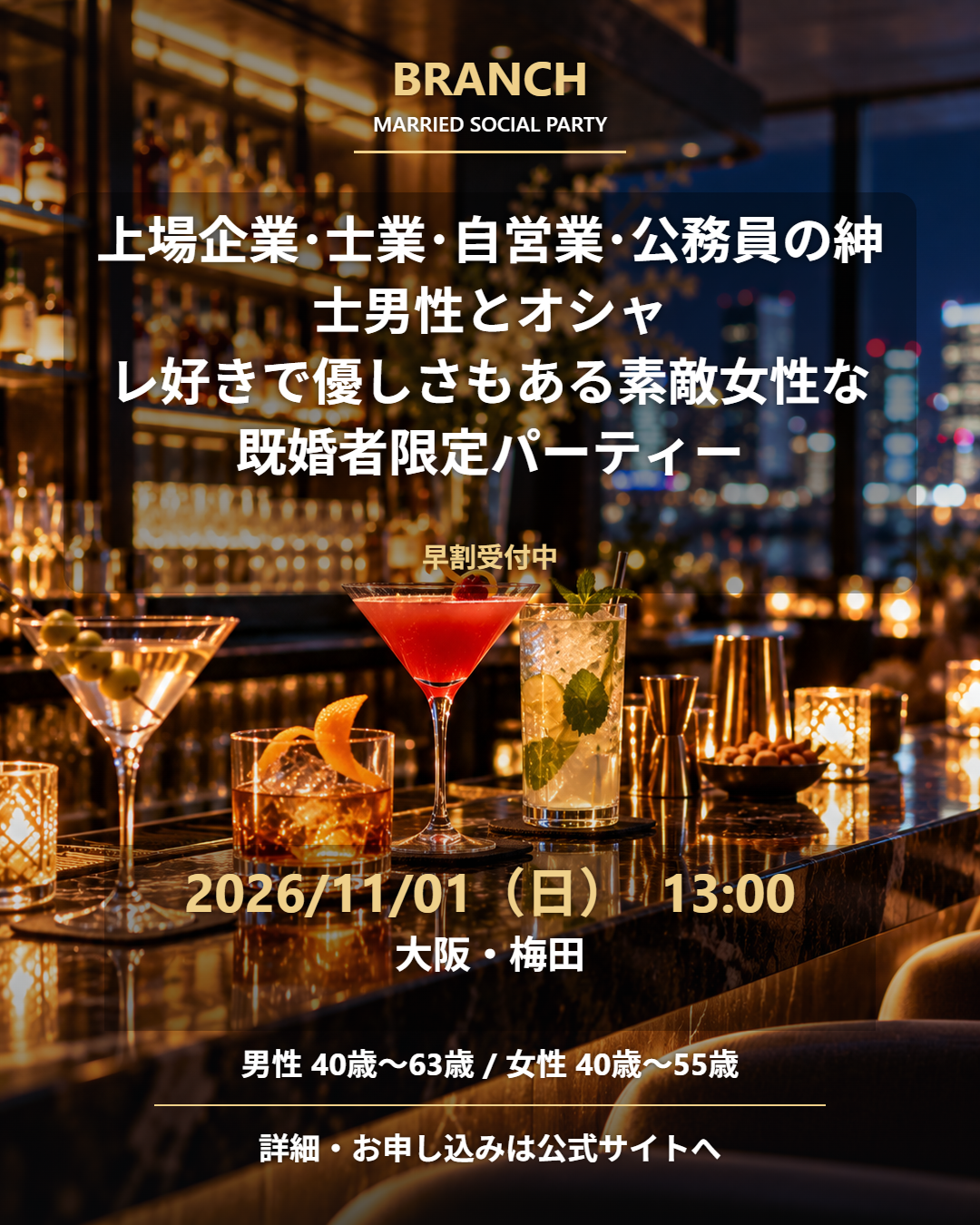 【11/1( 日 )13:00 梅田】一人参加 OK｜既婚者交流会｜早割受付中♪【上場企業･士業･自営業･公務員の紳士男性とオシャレ好きで優しさもある素敵女性な既婚者限定パーティー♪＠梅田】