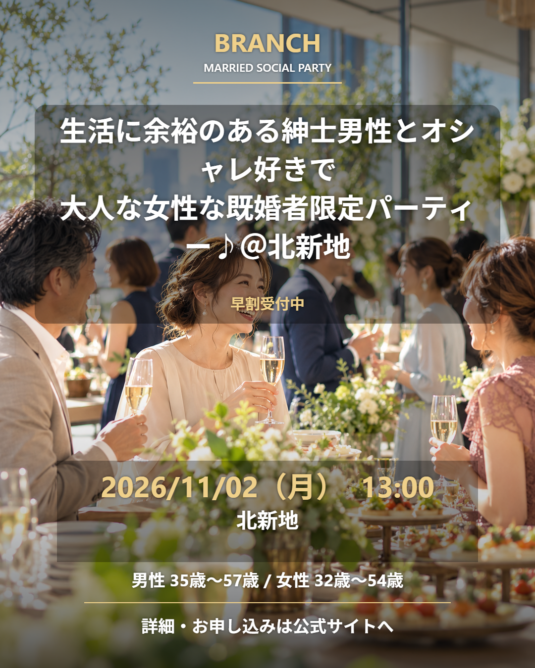 【11/2( 月 )13:00 北新地】一人参加 OK｜既婚者交流会｜早割受付中♪【生活に余裕のある紳士男性とオシャレ好きで大人な女性な既婚者限定パーティー♪＠北新地】