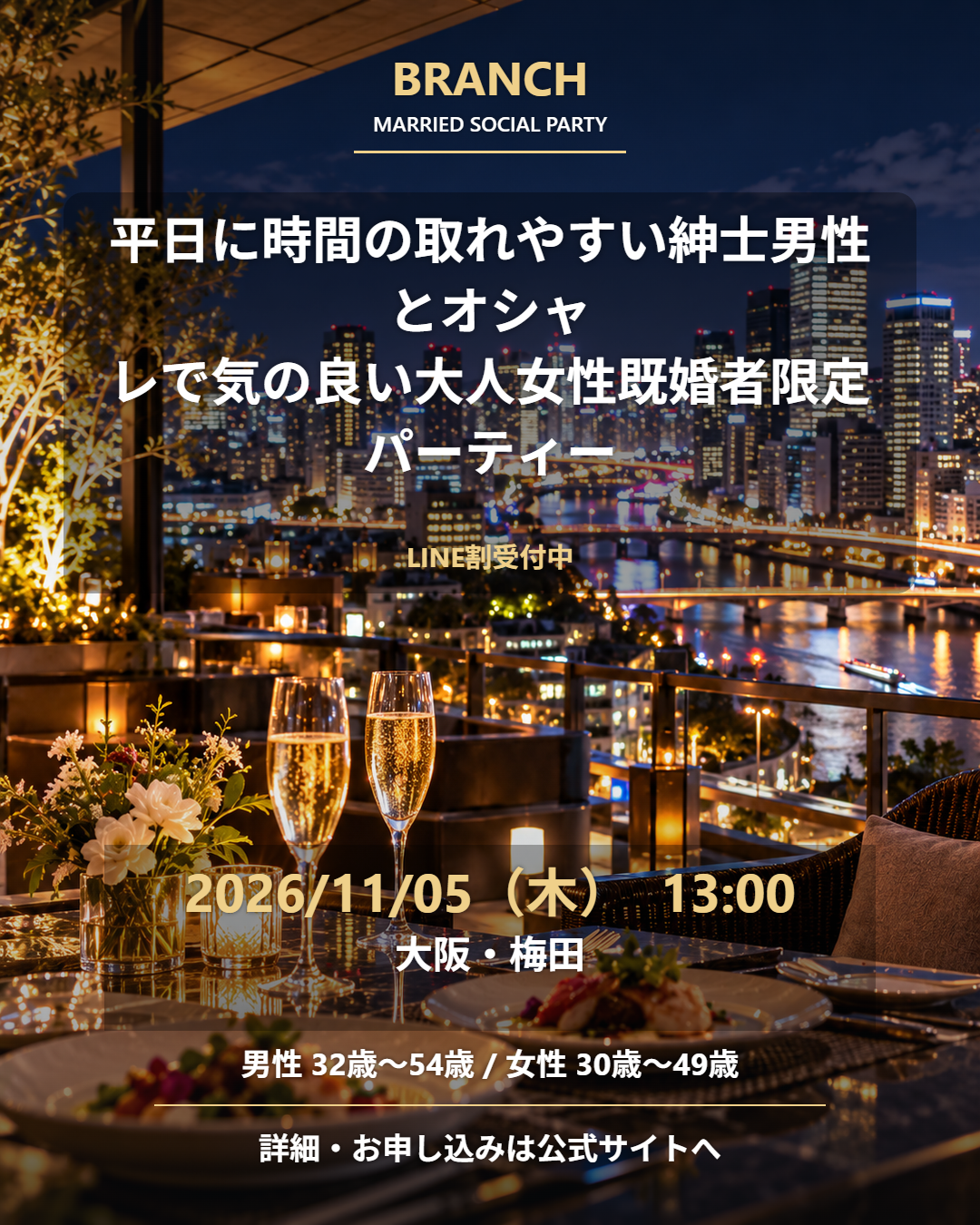 【11/5( 木 )13:00 梅田】一人参加 OK｜既婚者交流会｜LINE割受付中♪【平日に時間の取れやすい紳士男性とオシャレで気の良い大人女性既婚者限定パーティー♪＠梅田】