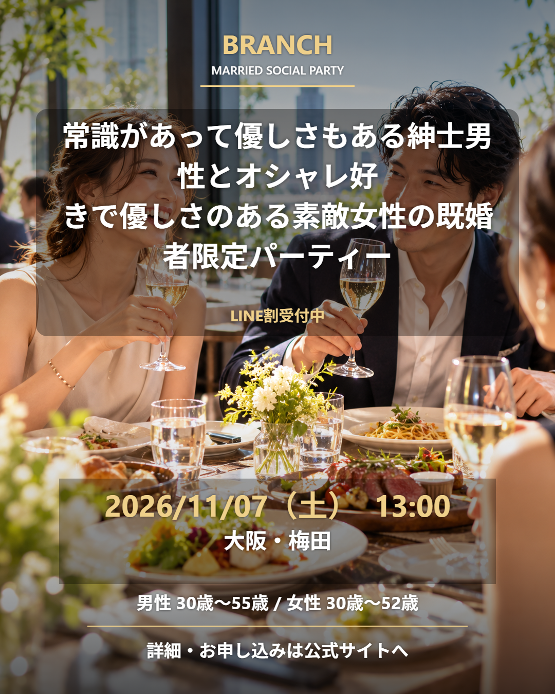 【11/7( 土 )13:00 梅田】一人参加 OK｜既婚者交流会｜LINE割受付中♪【常識があって優しさもある紳士男性とオシャレ好きで優しさのある素敵女性の既婚者限定パーティー♪＠梅田】