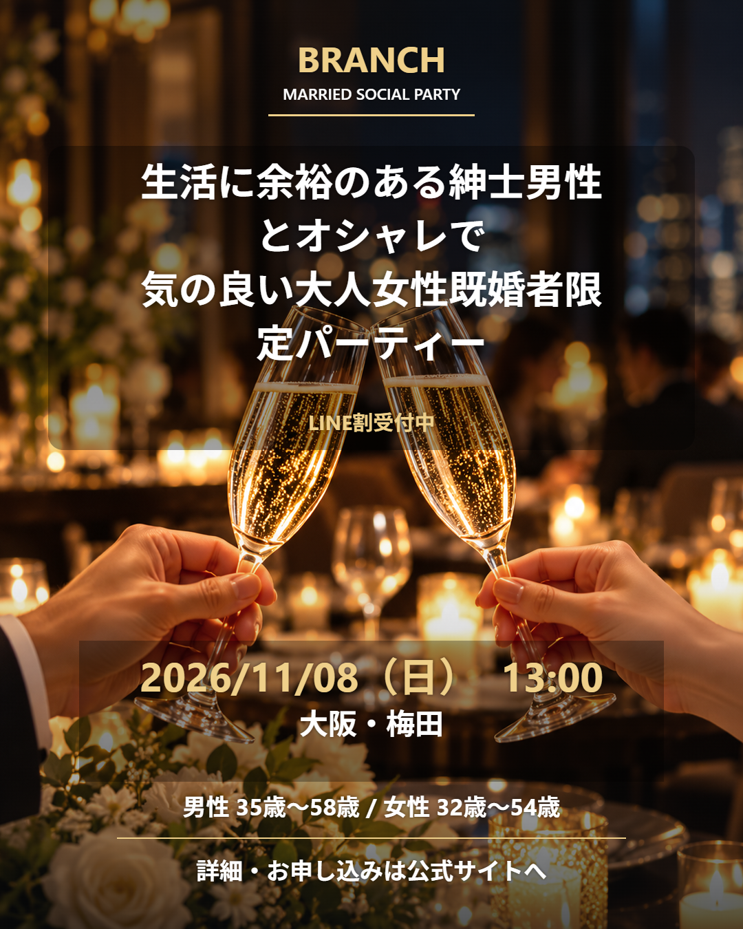 【11/8( 日 )13:00 梅田】一人参加 OK｜既婚者交流会｜LINE割受付中♪【生活に余裕のある紳士男性とオシャレで気の良い大人女性既婚者限定パーティー♪＠梅田】