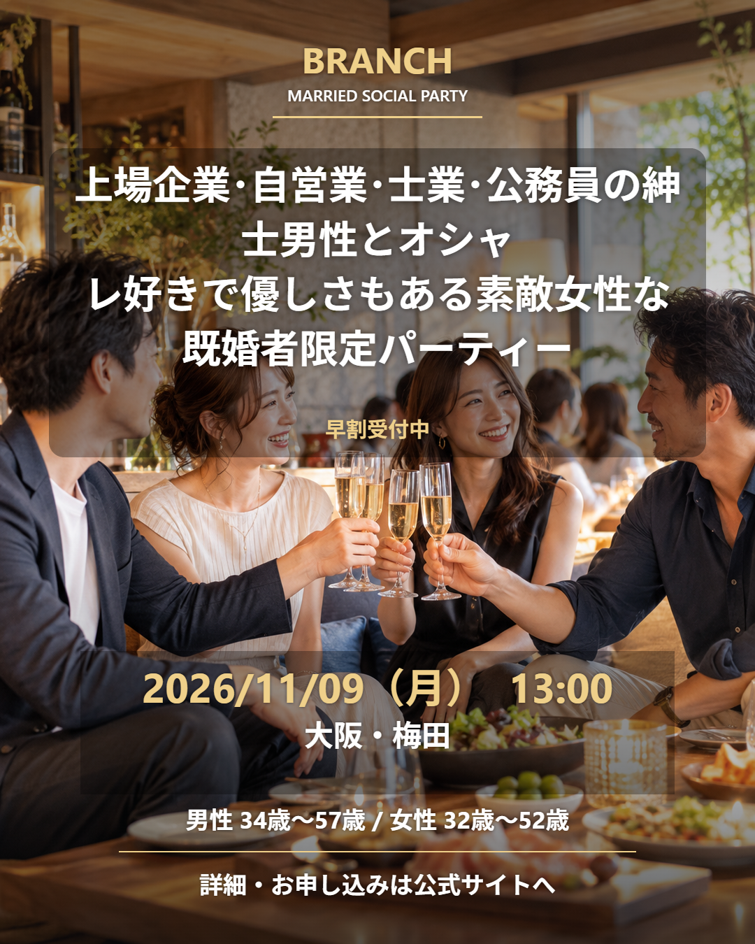 【11/9( 月 )13:00 梅田】一人参加 OK｜既婚者交流会｜早割受付中♪【上場企業･自営業･士業･公務員の紳士男性とオシャレ好きで優しさもある素敵女性な既婚者限定パーティー♪＠梅田】