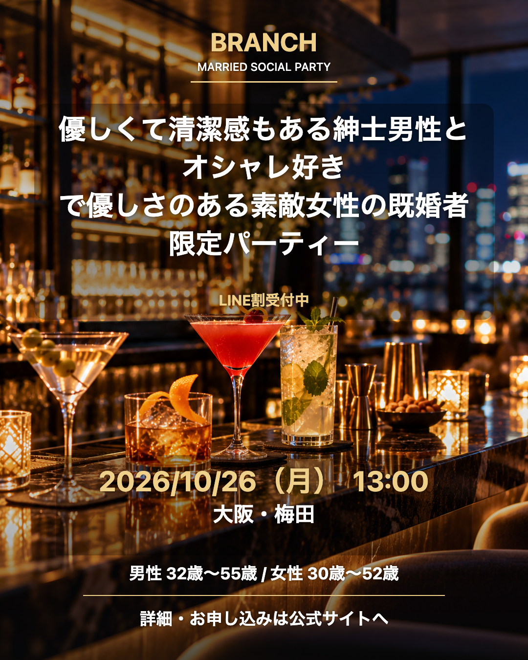 【10/26( 月 )13:00 梅田】一人参加 OK｜既婚者交流会｜LINE割受付中♪【優しくて清潔感もある紳士男性とオシャレ好きで優しさのある素敵女性の既婚者限定パーティー♪＠梅田】