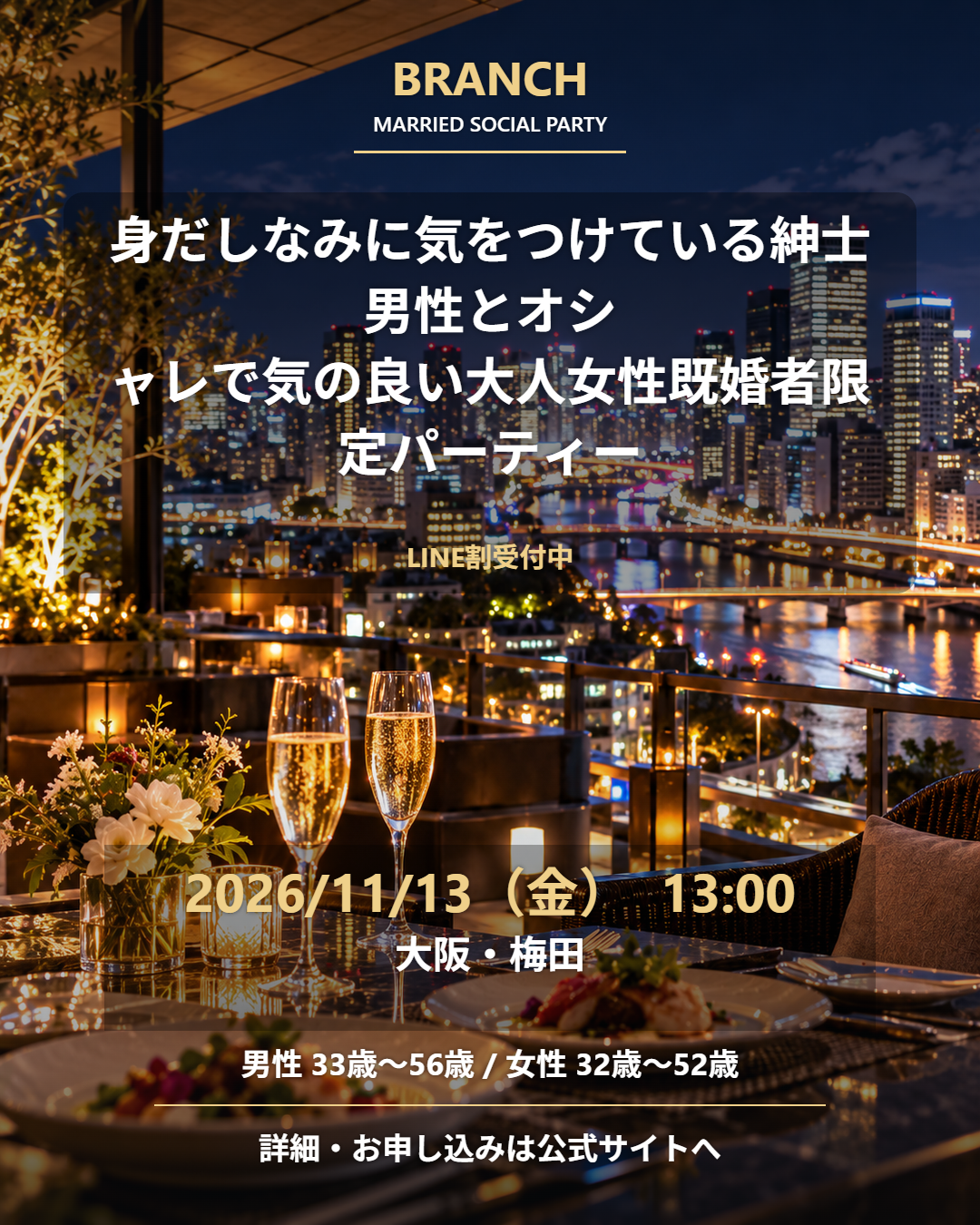 【11/13( 金 )13:00 梅田】一人参加 OK｜既婚者交流会｜LINE割受付中♪【身だしなみに気をつけている紳士男性とオシャレで気の良い大人女性既婚者限定パーティー♪＠梅田】