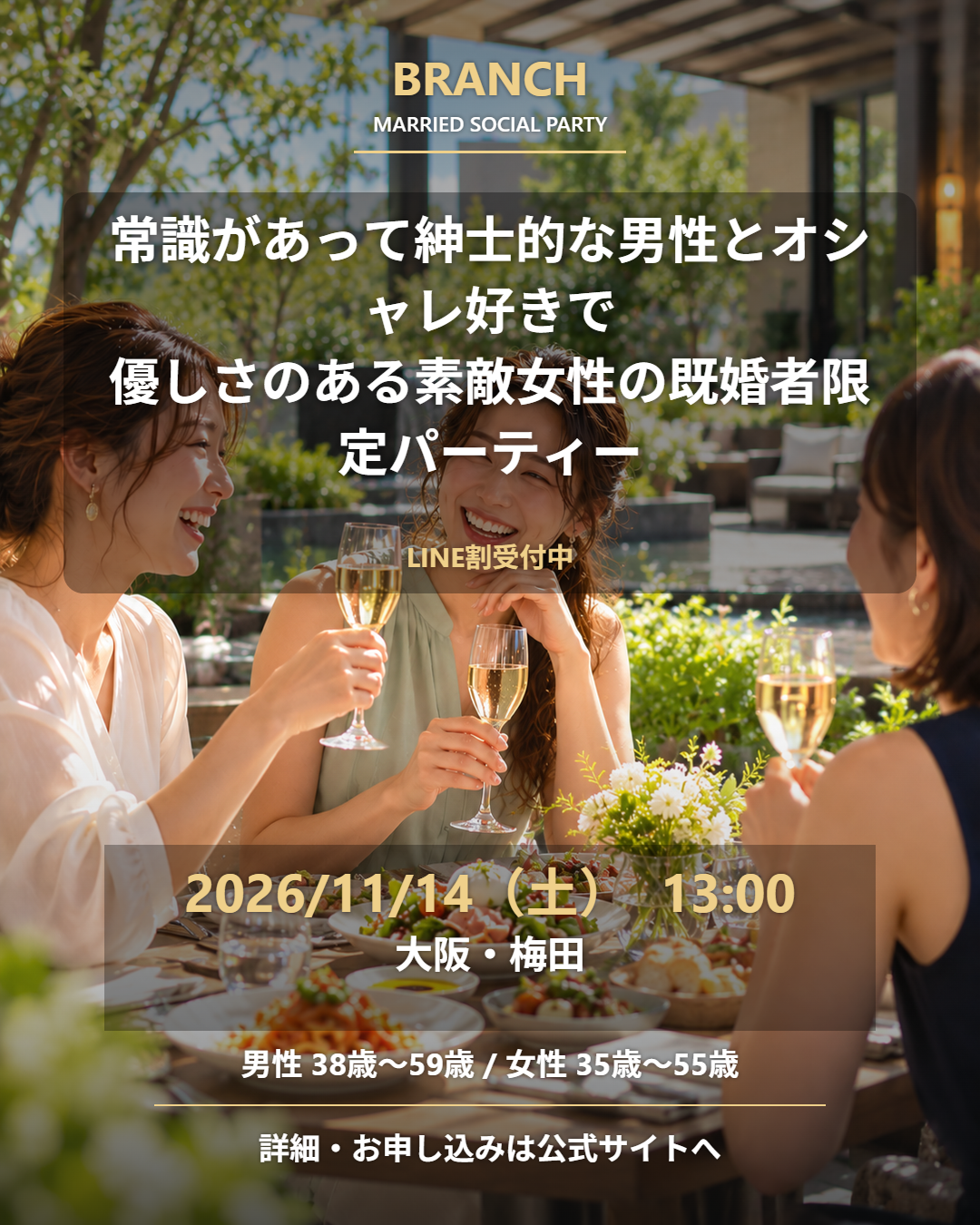 【11/14( 土 )13:00 梅田】一人参加 OK｜既婚者交流会｜LINE割受付中♪【常識があって紳士的な男性とオシャレ好きで優しさのある素敵女性の既婚者限定パーティー♪＠梅田】