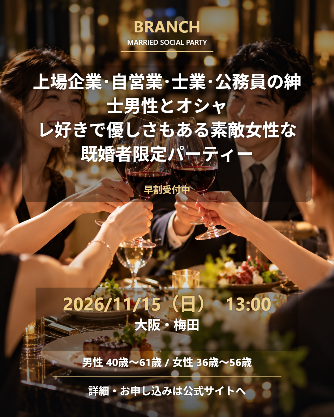【11/15( 日 )13:00 梅田】一人参加 OK｜既婚者交流会｜早割受付中♪【上場企業･自営業･士業･公務員の紳士男性とオシャレ好きで優しさもある素敵女性な既婚者限定パーティー♪＠梅田】
