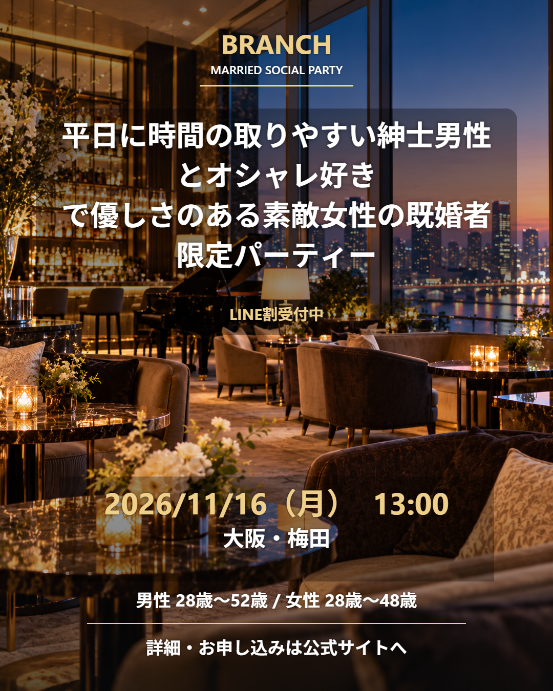 【11/16( 月 )13:00 梅田】一人参加 OK｜既婚者交流会｜LINE割受付中♪【平日に時間の取りやすい紳士男性とオシャレ好きで優しさのある素敵女性の既婚者限定パーティー♪＠梅田】