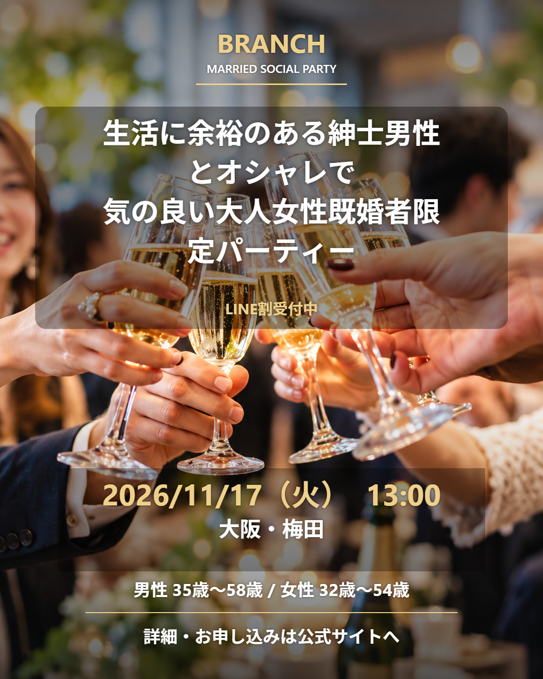 【11/17( 火 )13:00 梅田】一人参加 OK｜既婚者交流会｜LINE割受付中♪【生活に余裕のある紳士男性とオシャレで気の良い大人女性既婚者限定パーティー♪＠梅田】