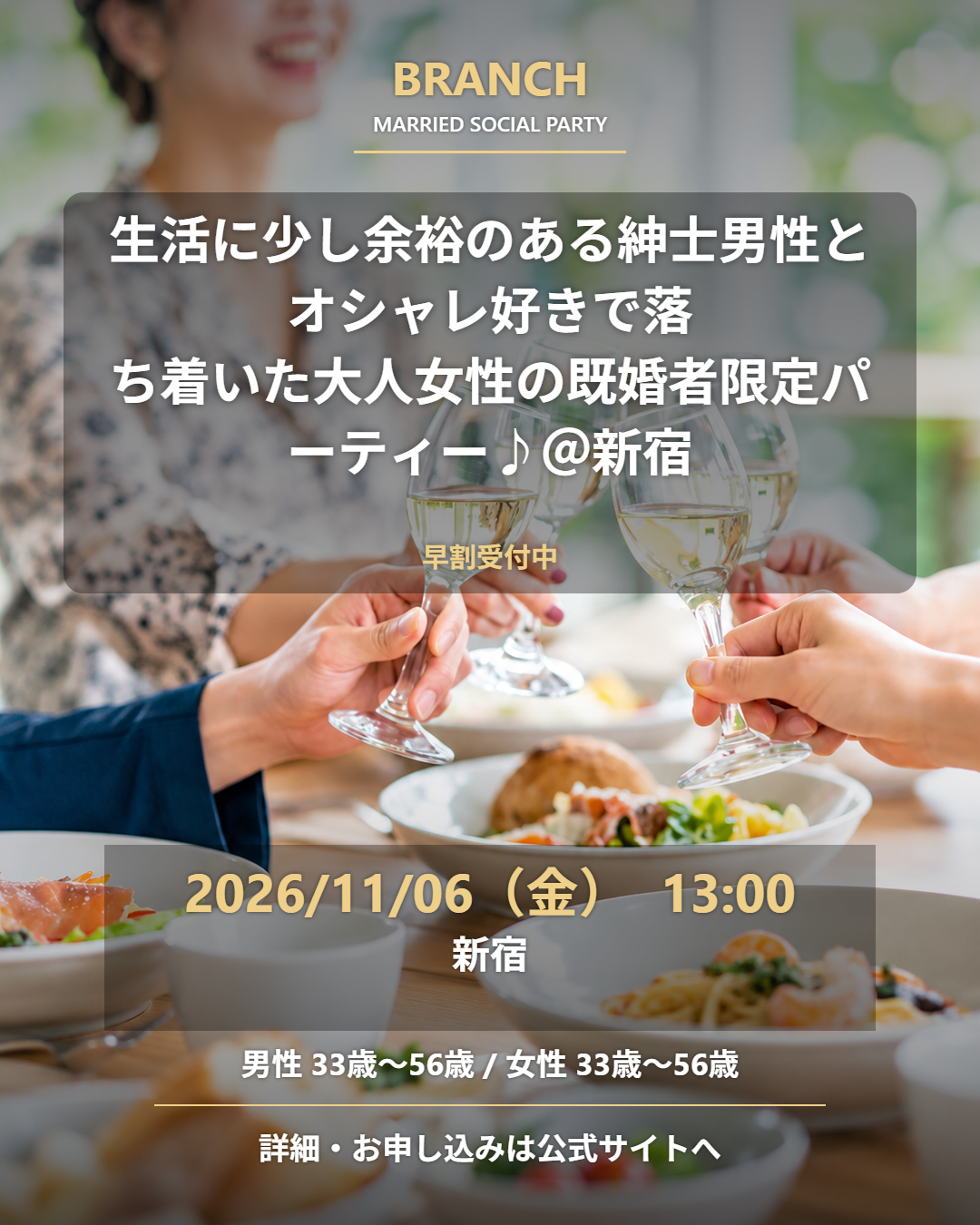 【11/6( 金 )13:00 新宿】一人参加 OK｜既婚者交流会｜早割受付中♪【生活に少し余裕のある紳士男性とオシャレ好きで落ち着いた大人女性の既婚者限定パーティー♪＠新宿】