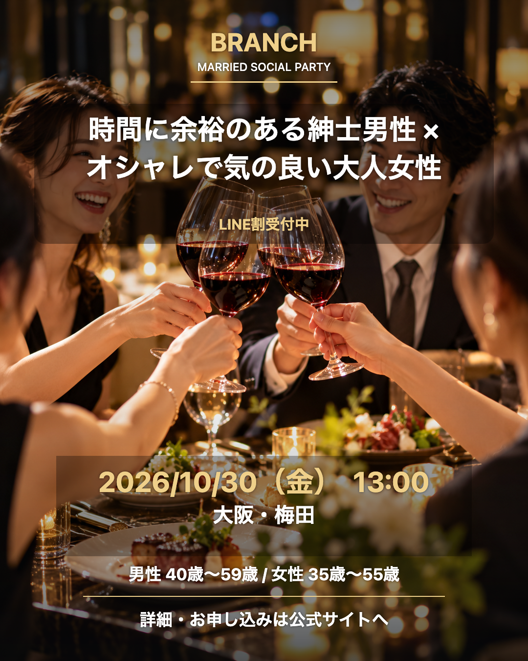 【10/26( 月 )13:00 表参道】一人参加 OK｜既婚者交流会｜早割受付中♪【お小遣いに余裕のある紳士的な男性とオシャレ好きで大人な素敵女性の既婚者限定パーティー♪＠表参道】