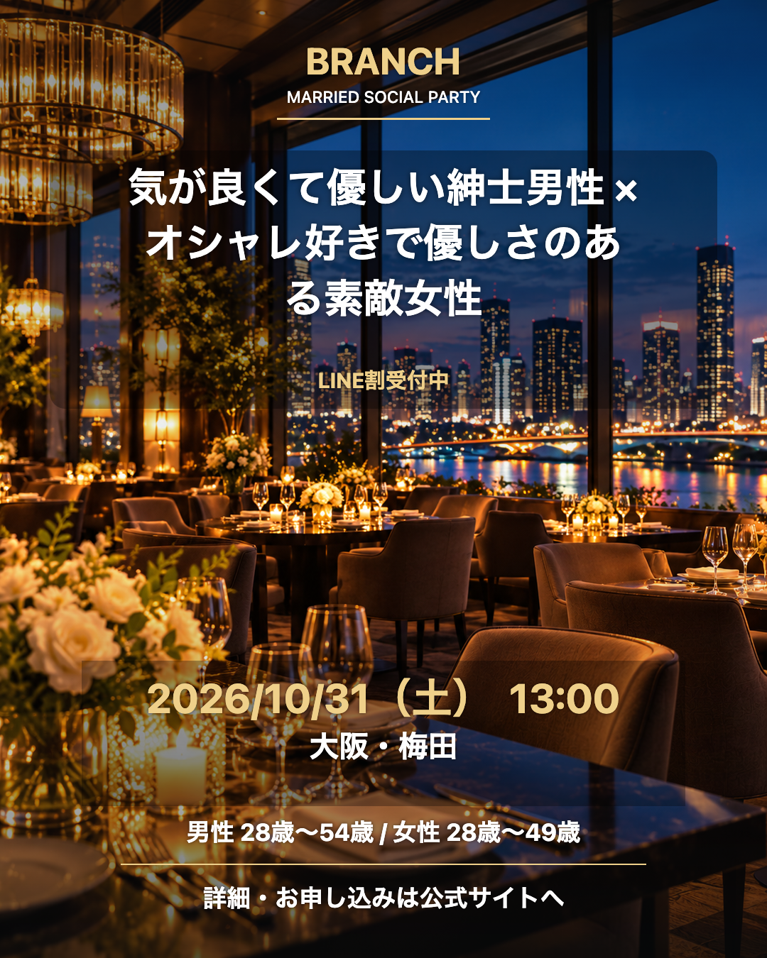 【10/31( 土 )13:00 梅田】一人参加 OK｜既婚者交流会｜LINE割受付中♪【気が良くて優しい紳士男性とオシャレ好きで優しさのある素敵女性の既婚者限定パーティー♪＠梅田】