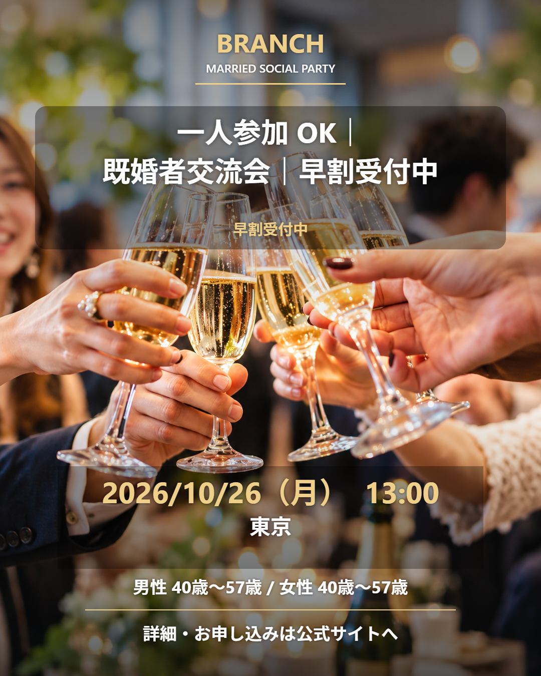 【10/26( 月 )13:00 表参道】一人参加 OK｜既婚者交流会｜早割受付中♪【お小遣いに余裕のある紳士的な男性とオシャレ好きで大人な素敵女性の既婚者限定パーティー♪＠表参道】