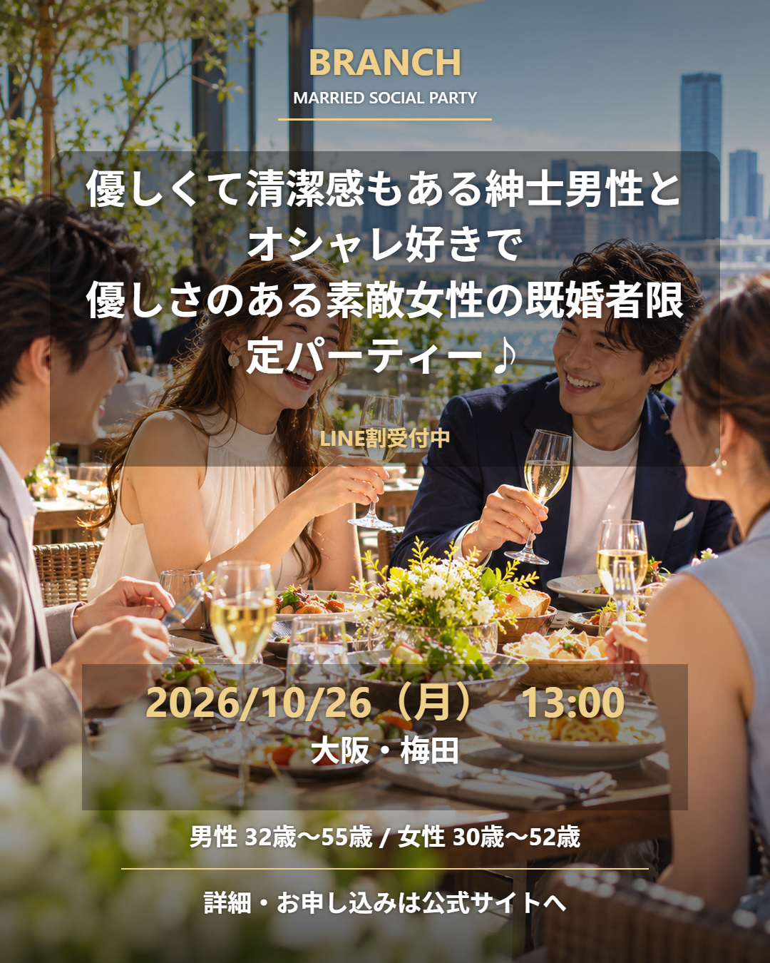 【10/26( 月 )13:00 梅田】一人参加 OK｜既婚者交流会｜LINE割受付中♪【優しくて清潔感もある紳士男性とオシャレ好きで優しさのある素敵女性の既婚者限定パーティー♪＠梅田】