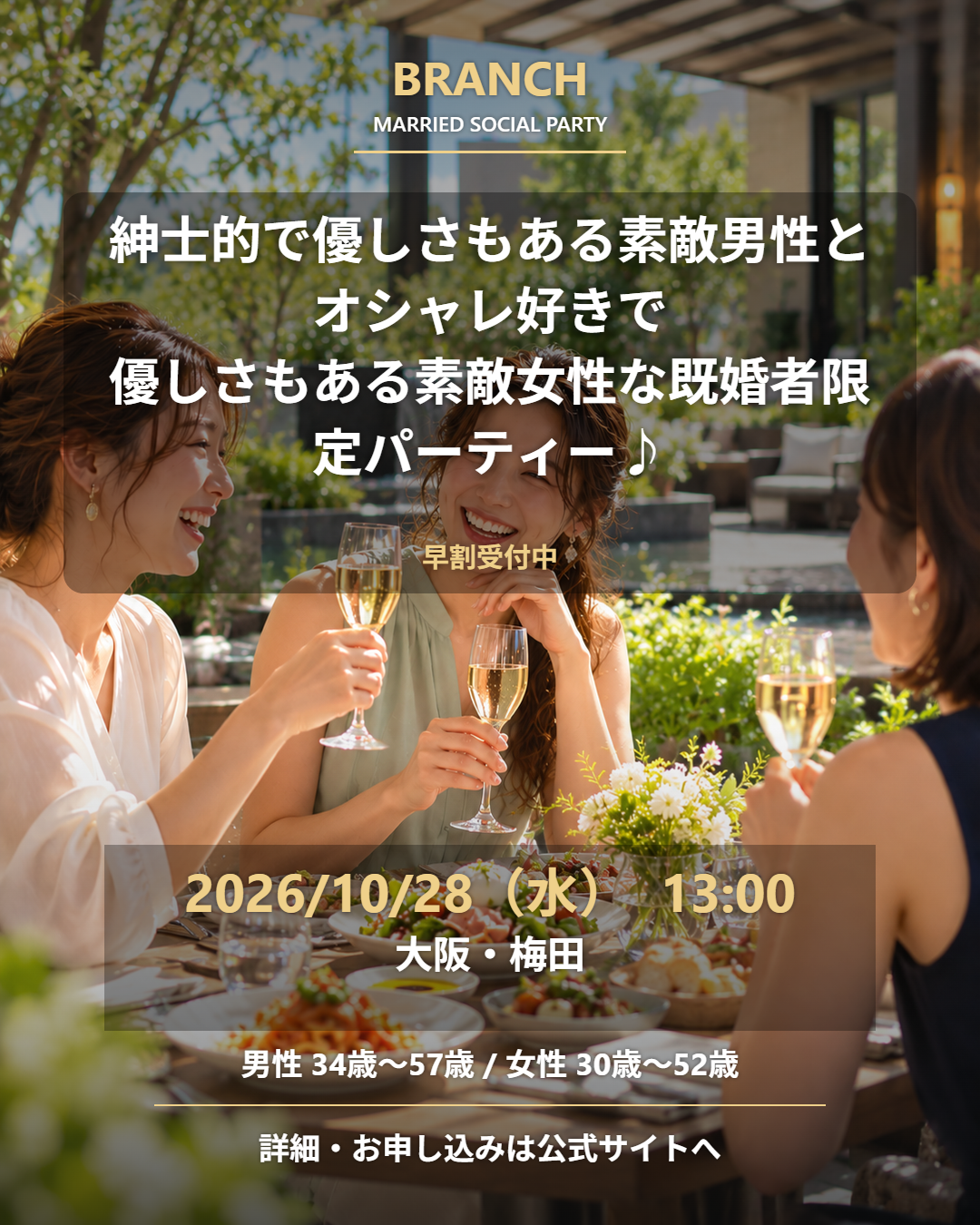 【10/28( 水 )13:00 梅田】一人参加 OK｜既婚者交流会｜早割受付中♪【紳士的で優しさもある素敵男性とオシャレ好きで優しさもある素敵女性な既婚者限定パーティー♪＠梅田】