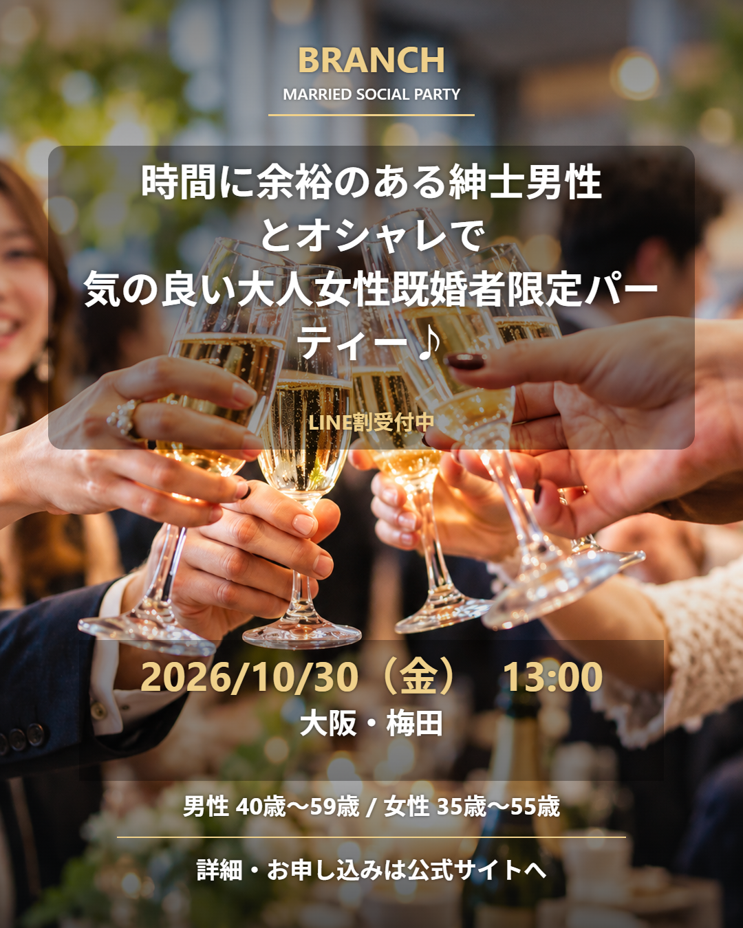 【10/30( 金 )13:00 梅田】一人参加 OK｜既婚者交流会｜LINE割受付中♪【時間に余裕のある紳士男性とオシャレで気の良い大人女性既婚者限定パーティー♪＠梅田】
