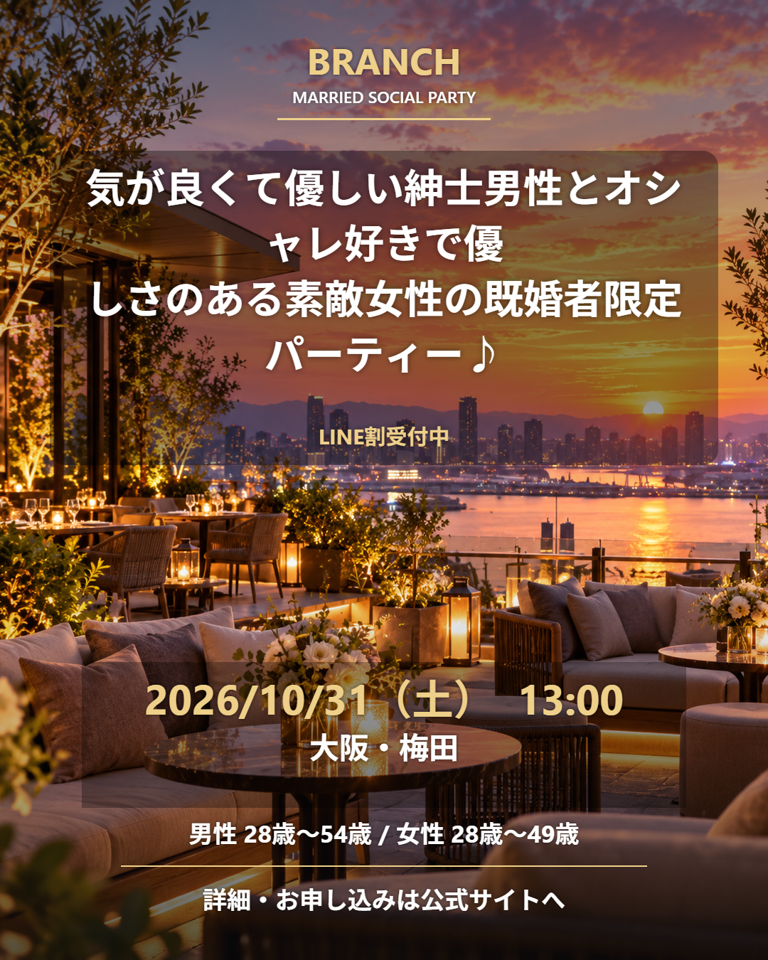 【10/31( 土 )13:00 梅田】一人参加 OK｜既婚者交流会｜LINE割受付中♪【気が良くて優しい紳士男性とオシャレ好きで優しさのある素敵女性の既婚者限定パーティー♪＠梅田】