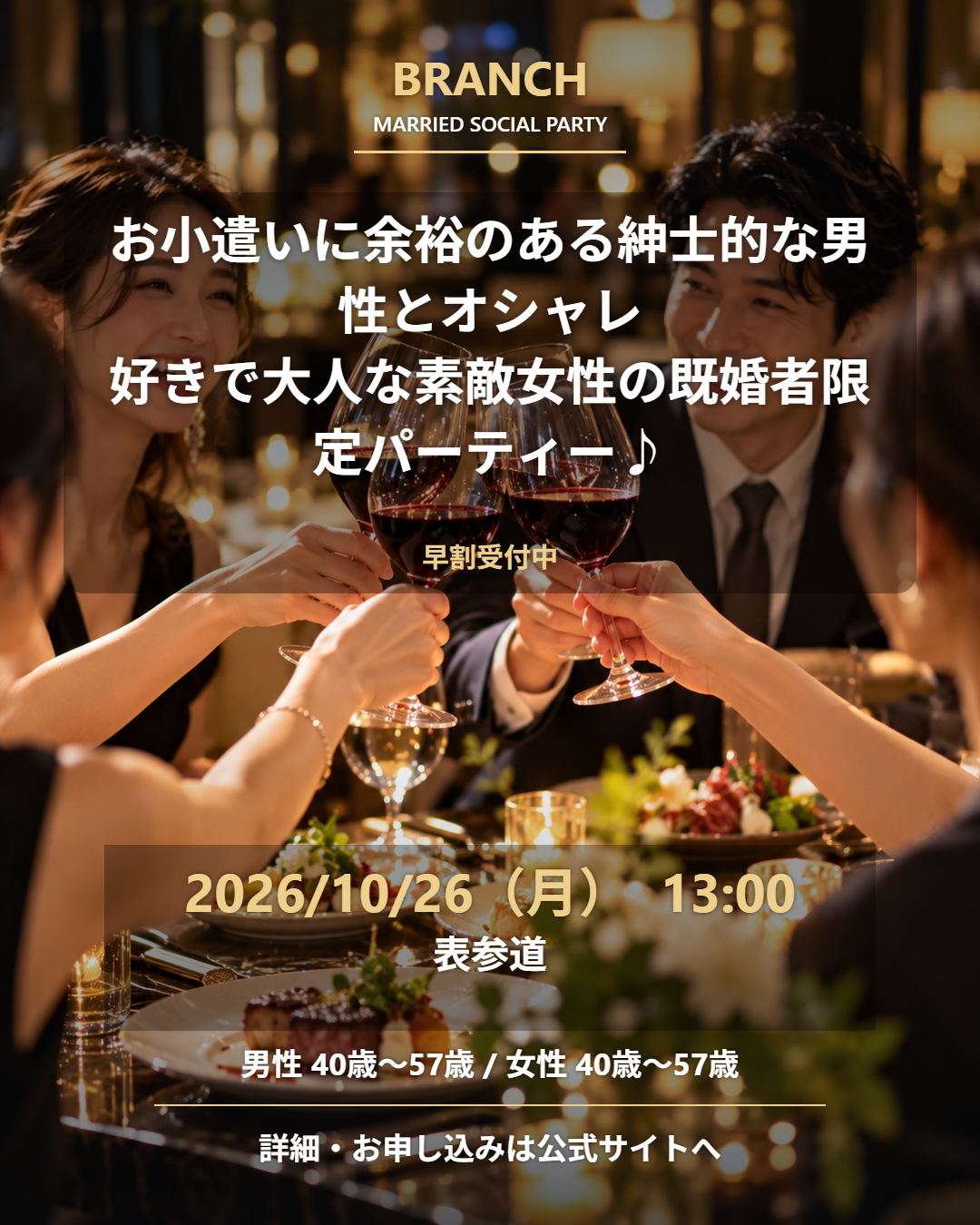 【10/26( 月 )13:00 表参道】一人参加 OK｜既婚者交流会｜早割受付中♪【お小遣いに余裕のある紳士的な男性とオシャレ好きで大人な素敵女性の既婚者限定パーティー♪＠表参道】
