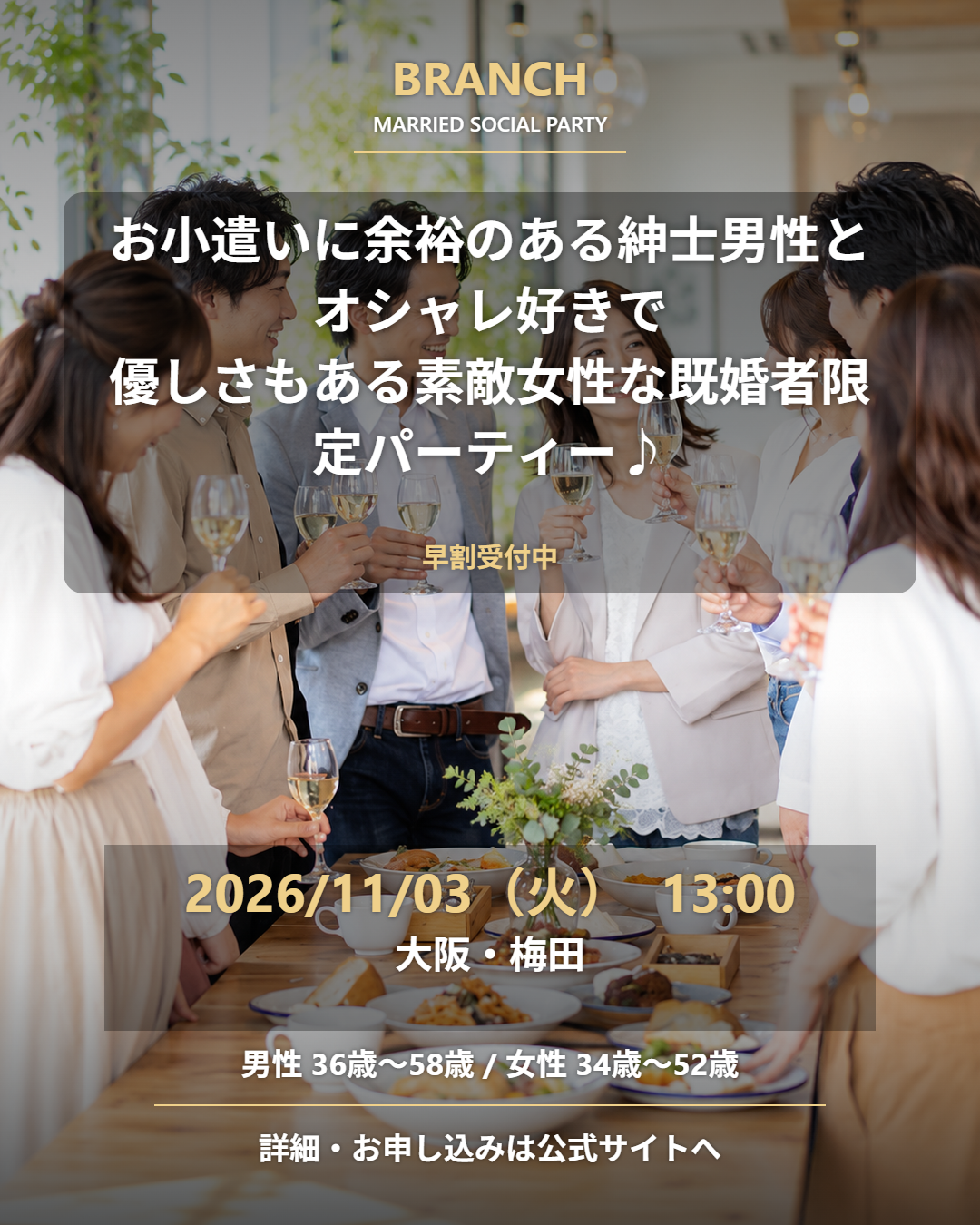 【11/3( 火･祝 )13:00 梅田】一人参加 OK｜既婚者交流会｜早割受付中♪【お小遣いに余裕のある紳士男性とオシャレ好きで優しさもある素敵女性な既婚者限定パーティー♪＠梅田】