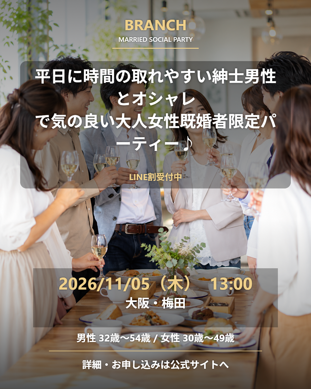 【11/5( 木 )13:00 梅田】一人参加 OK｜既婚者交流会｜LINE割受付中♪【平日に時間の取れやすい紳士男性とオシャレで気の良い大人女性既婚者限定パーティー♪＠梅田】
