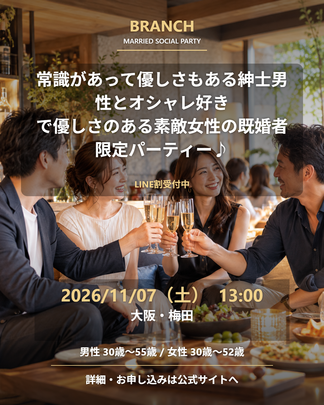 【11/7( 土 )13:00 梅田】一人参加 OK｜既婚者交流会｜LINE割受付中♪【常識があって優しさもある紳士男性とオシャレ好きで優しさのある素敵女性の既婚者限定パーティー♪＠梅田】