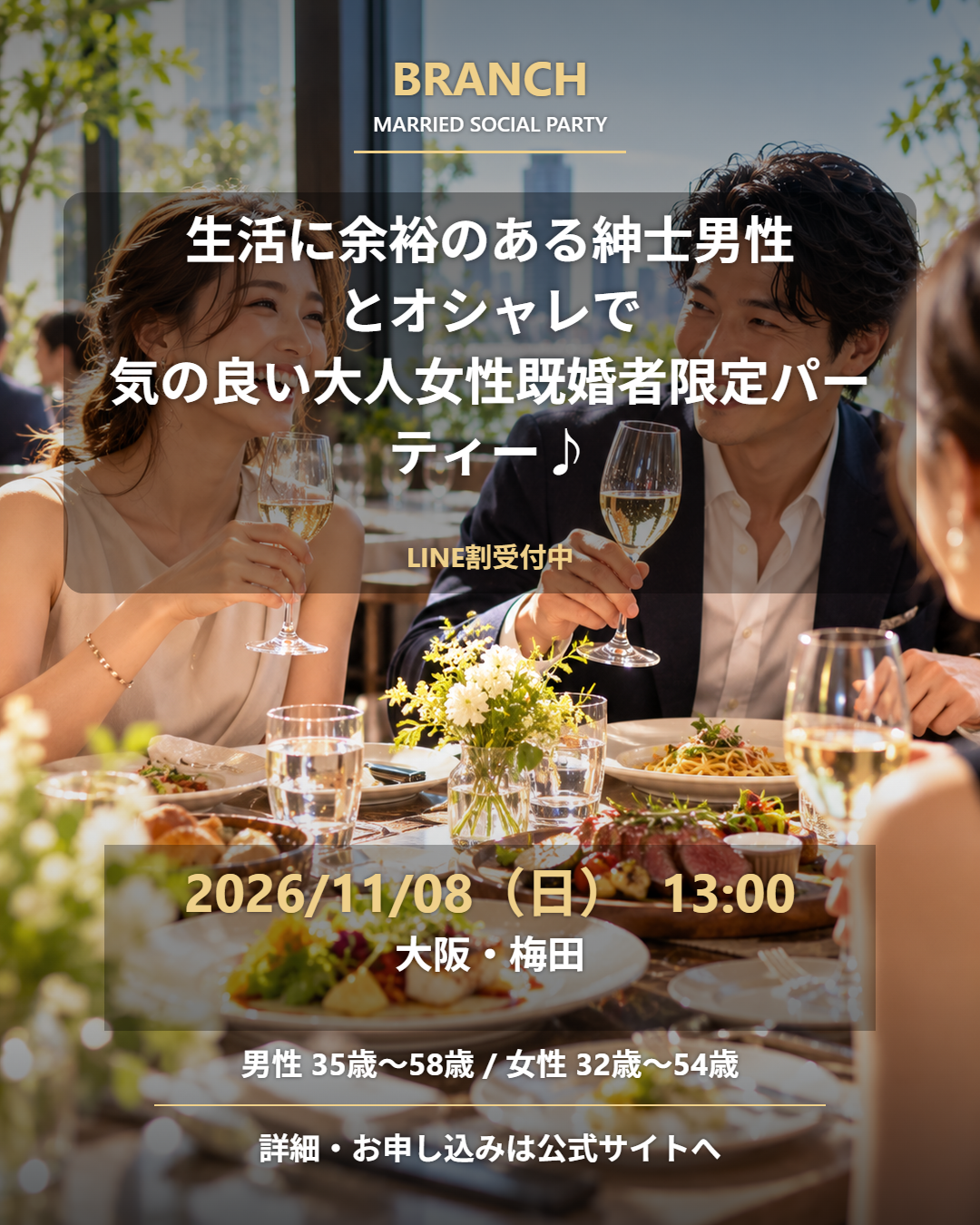 【11/8( 日 )13:00 梅田】一人参加 OK｜既婚者交流会｜LINE割受付中♪【生活に余裕のある紳士男性とオシャレで気の良い大人女性既婚者限定パーティー♪＠梅田】