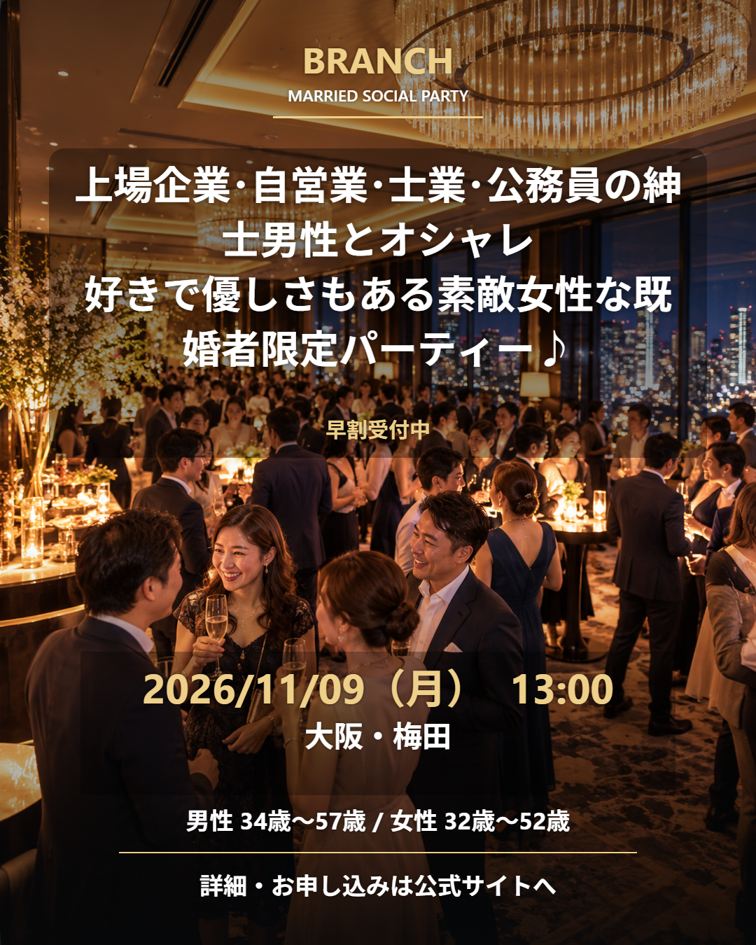 【11/9( 月 )13:00 梅田】一人参加 OK｜既婚者交流会｜早割受付中♪【上場企業･自営業･士業･公務員の紳士男性とオシャレ好きで優しさもある素敵女性な既婚者限定パーティー♪＠梅田】