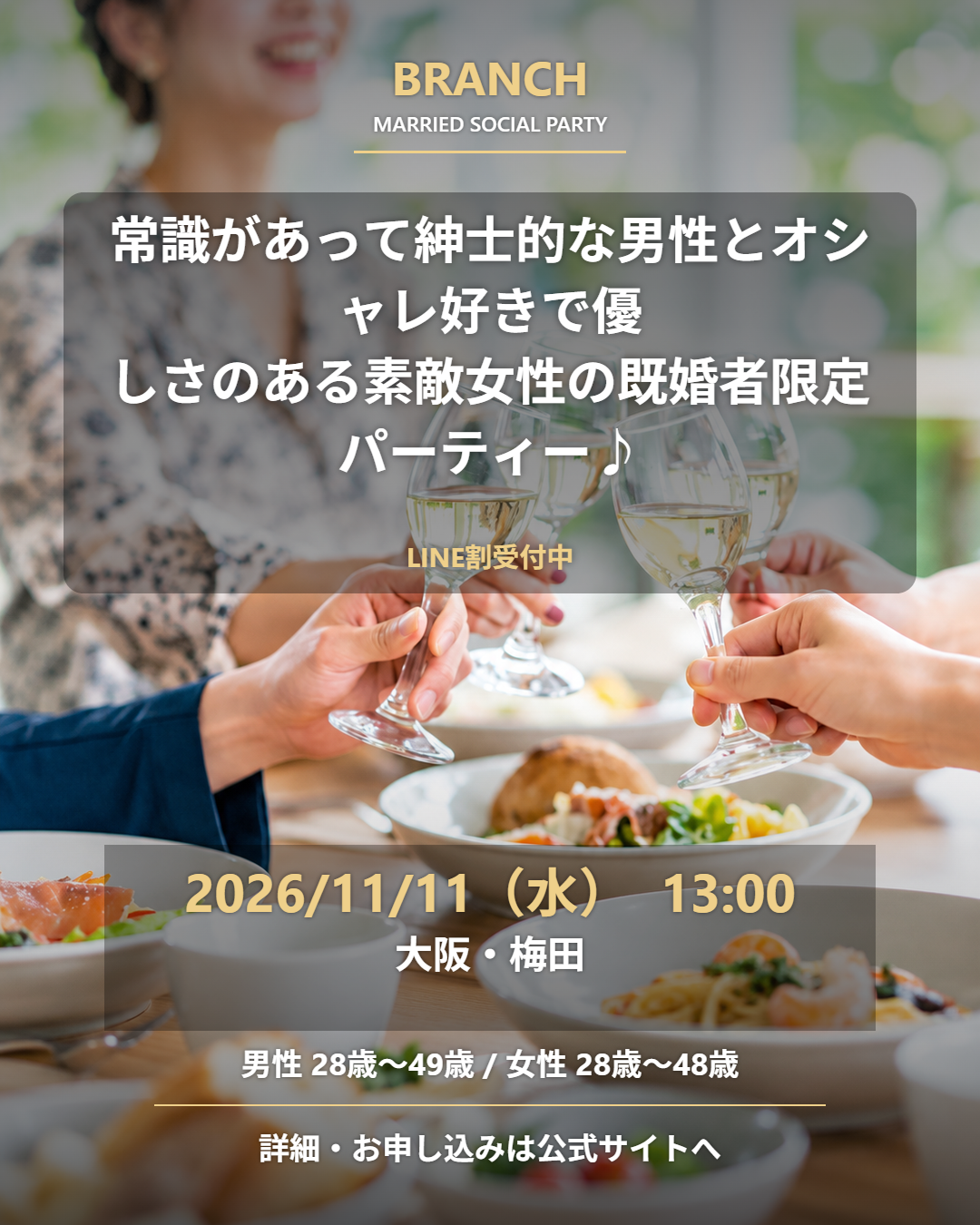 【11/11( 水 )13:00 梅田】一人参加 OK｜既婚者交流会｜LINE割受付中♪【常識があって紳士的な男性とオシャレ好きで優しさのある素敵女性の既婚者限定パーティー♪＠梅田】