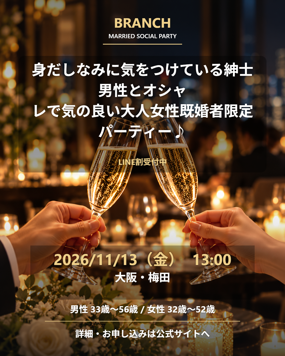 【11/13( 金 )13:00 梅田】一人参加 OK｜既婚者交流会｜LINE割受付中♪【身だしなみに気をつけている紳士男性とオシャレで気の良い大人女性既婚者限定パーティー♪＠梅田】