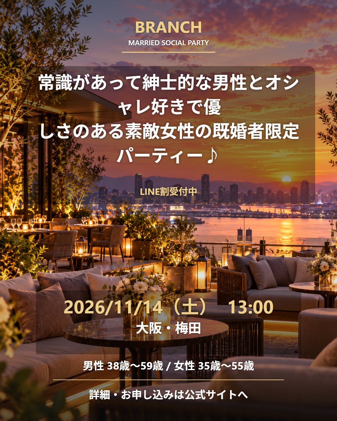 【11/14( 土 )13:00 梅田】一人参加 OK｜既婚者交流会｜LINE割受付中♪【常識があって紳士的な男性とオシャレ好きで優しさのある素敵女性の既婚者限定パーティー♪＠梅田】