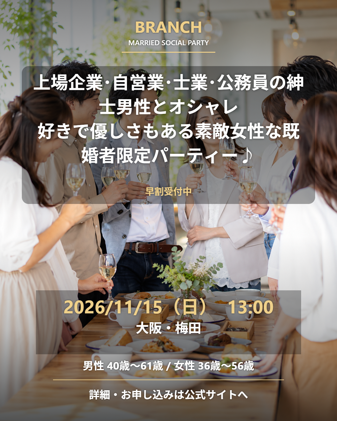 【11/15( 日 )13:00 梅田】一人参加 OK｜既婚者交流会｜早割受付中♪【上場企業･自営業･士業･公務員の紳士男性とオシャレ好きで優しさもある素敵女性な既婚者限定パーティー♪＠梅田】