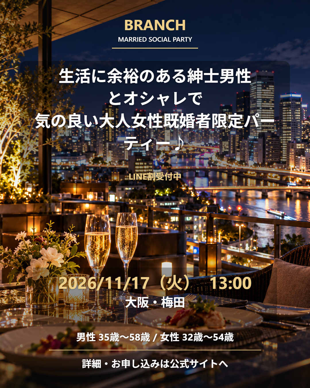 【11/17( 火 )13:00 梅田】一人参加 OK｜既婚者交流会｜LINE割受付中♪【生活に余裕のある紳士男性とオシャレで気の良い大人女性既婚者限定パーティー♪＠梅田】