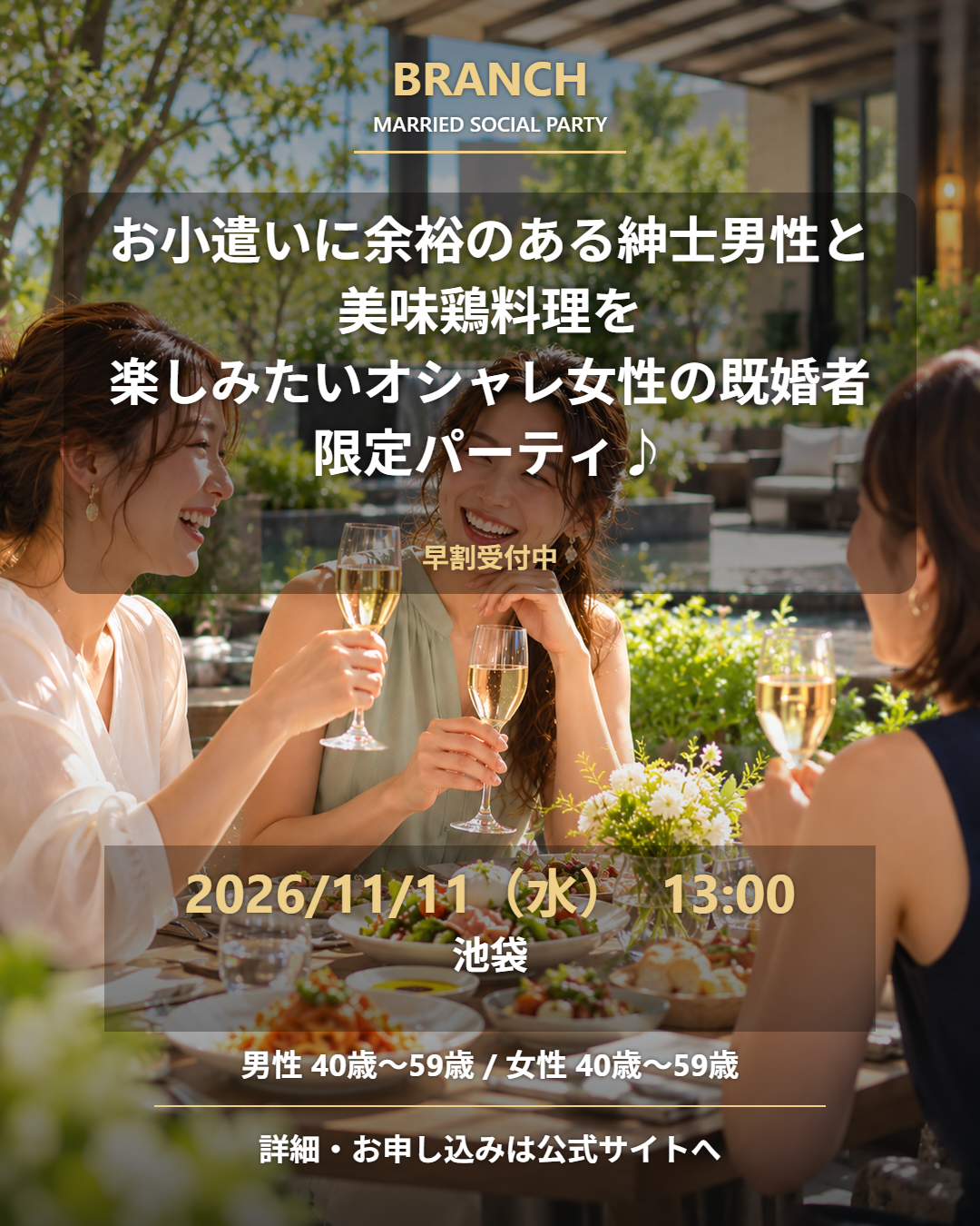 【11/11( 水 )13:00 池袋】一人参加 OK｜既婚者交流会｜早割受付中♪【お小遣いに余裕のある紳士男性と美味鶏料理を楽しみたいオシャレ女性の既婚者限定パーティ♪＠池袋】